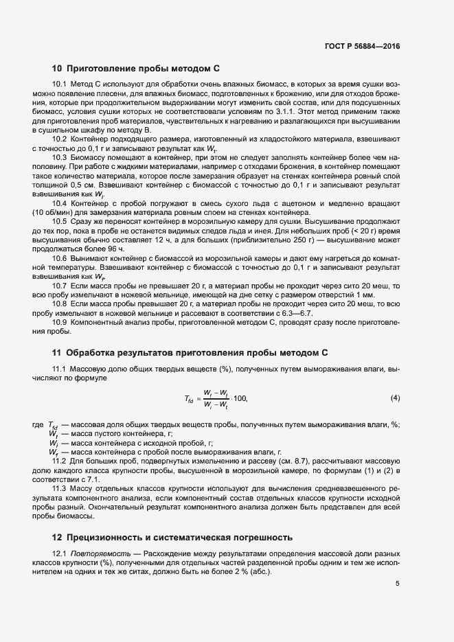 Страница 8 ГОСТ Р 56884-2016