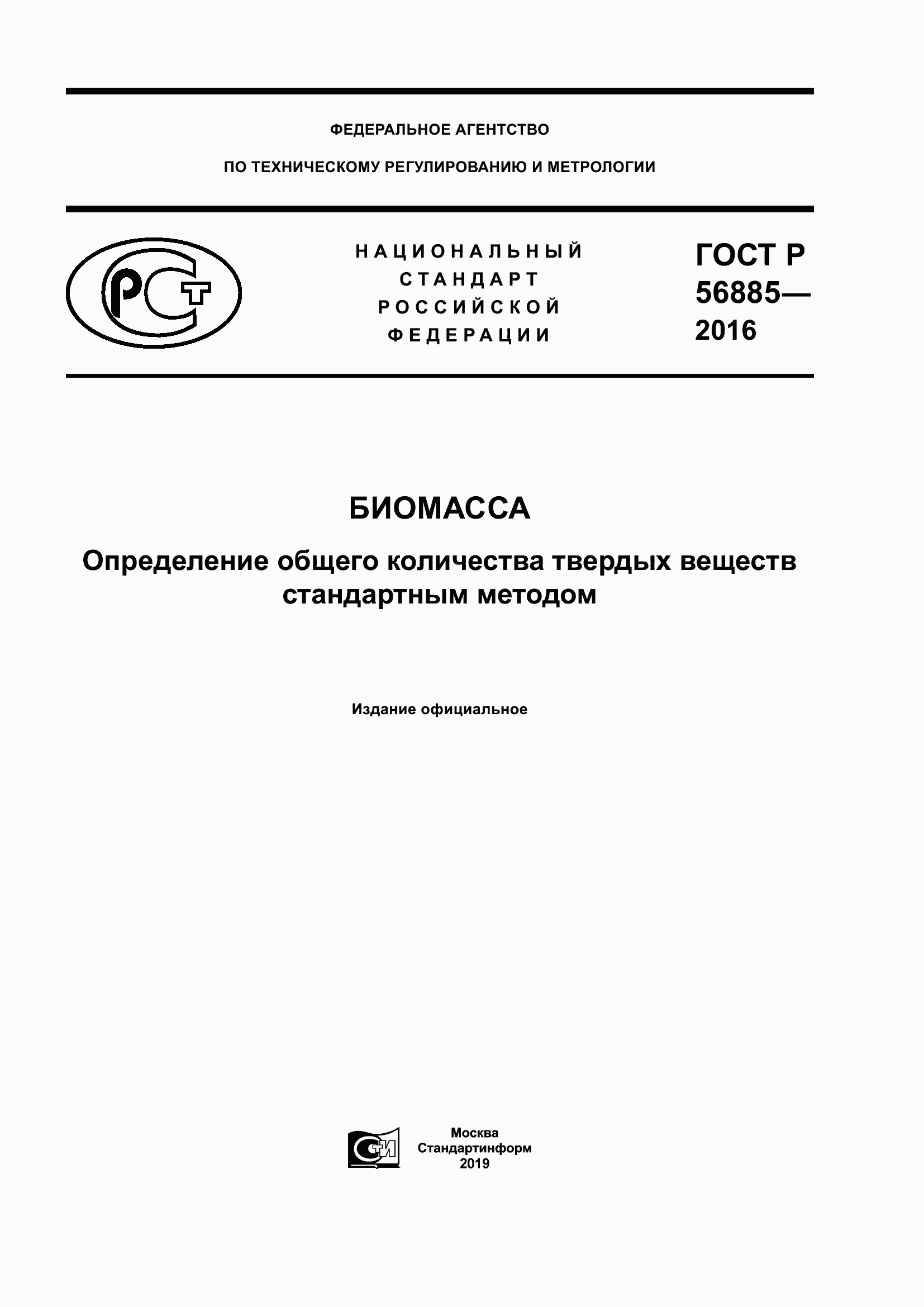 Страница 1 ГОСТ Р 56885-2016