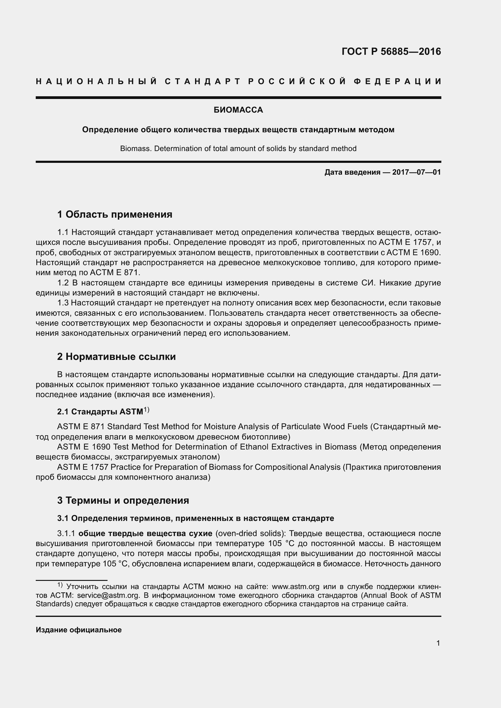 Страница 3 ГОСТ Р 56885-2016