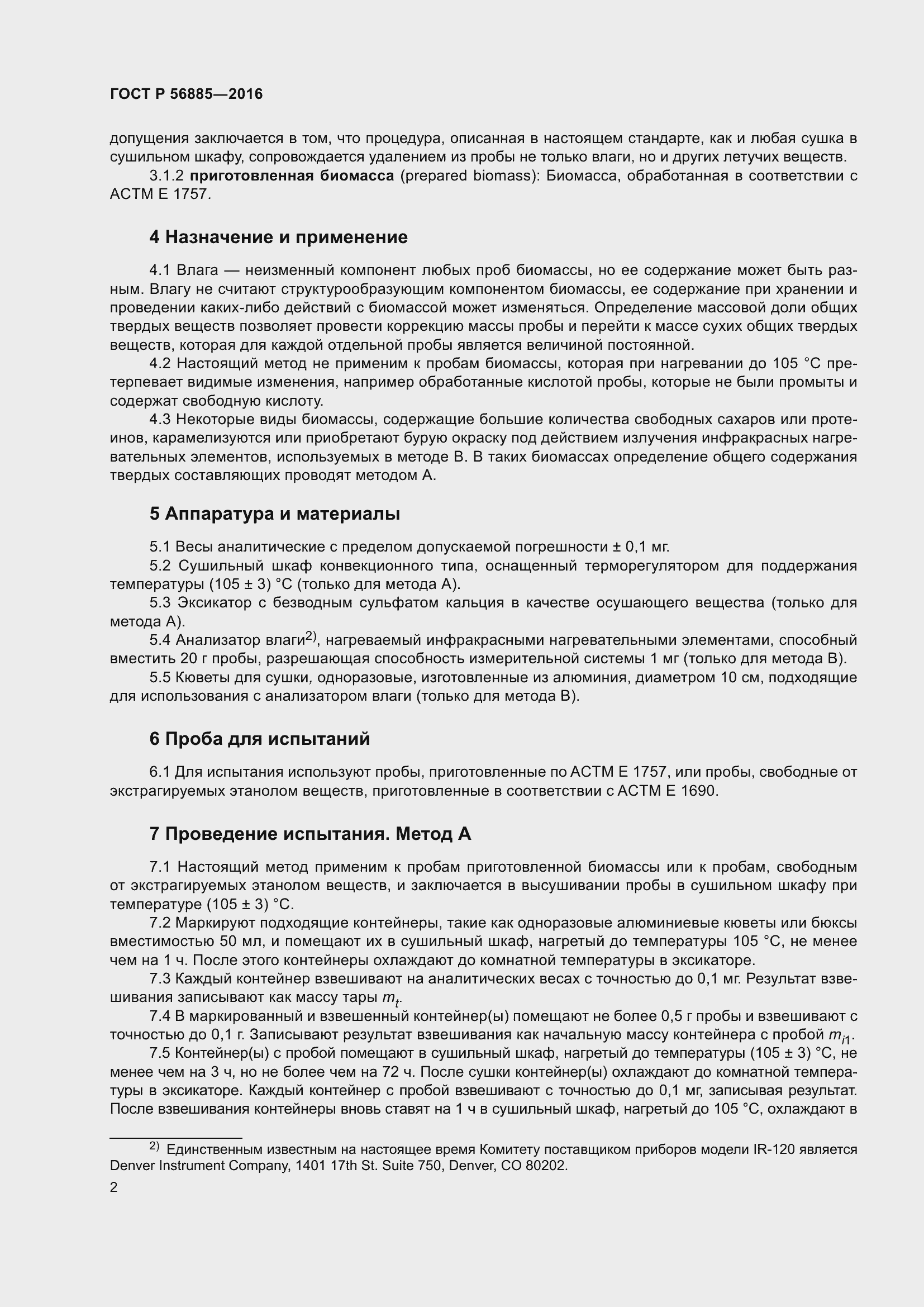 Страница 4 ГОСТ Р 56885-2016