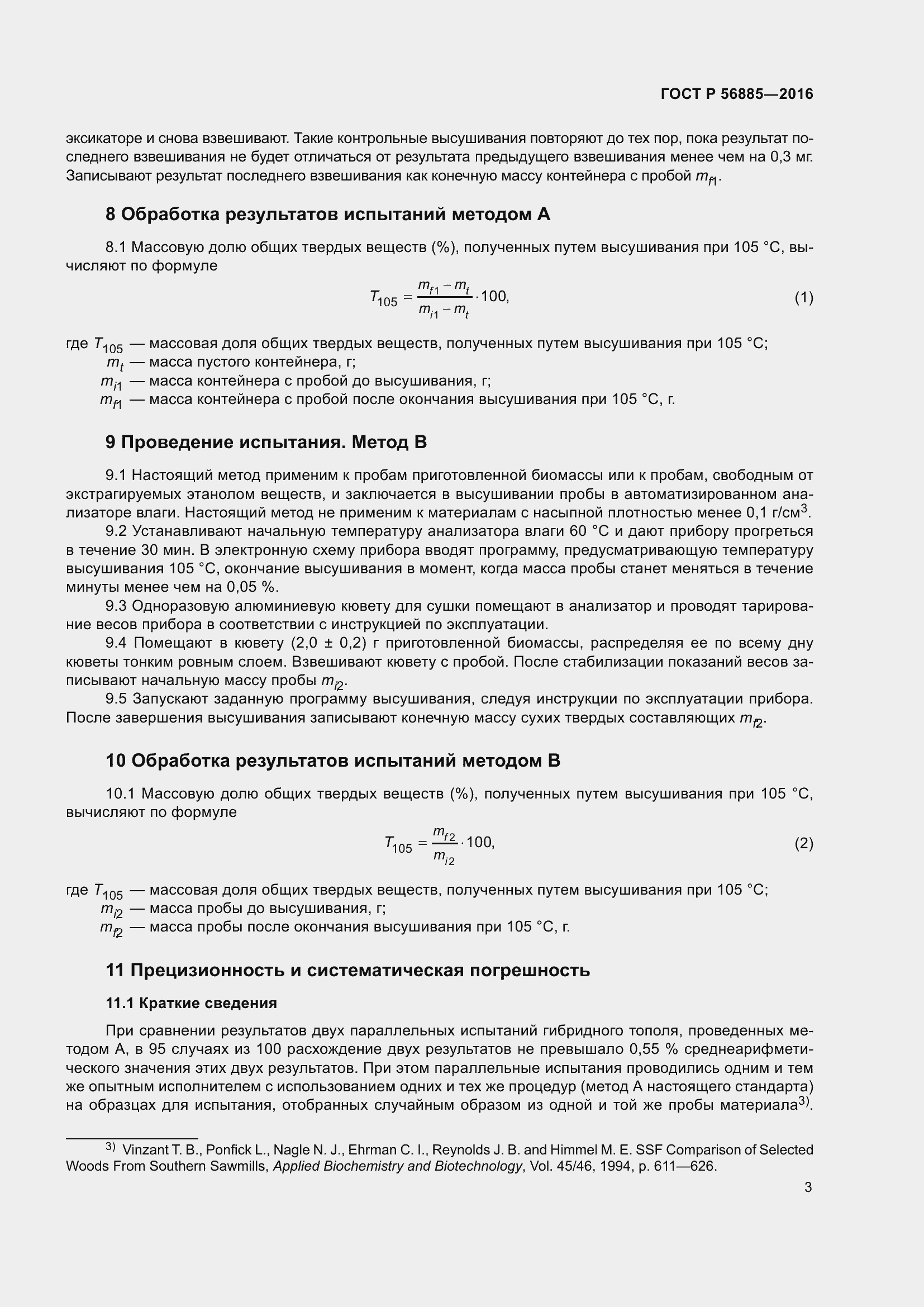 Страница 5 ГОСТ Р 56885-2016