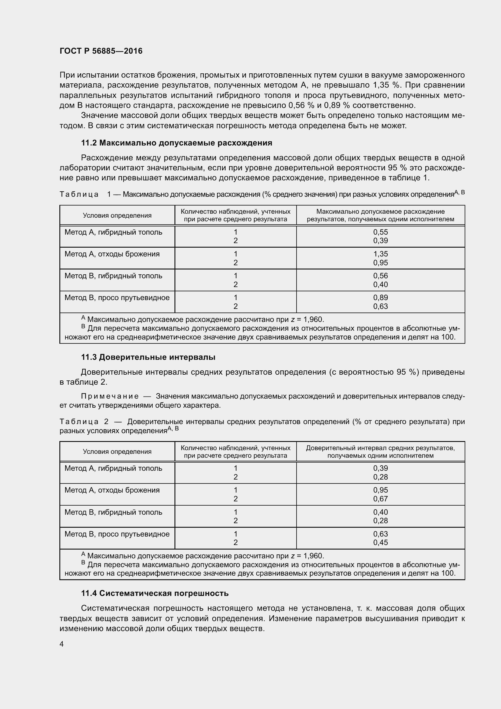 Страница 6 ГОСТ Р 56885-2016