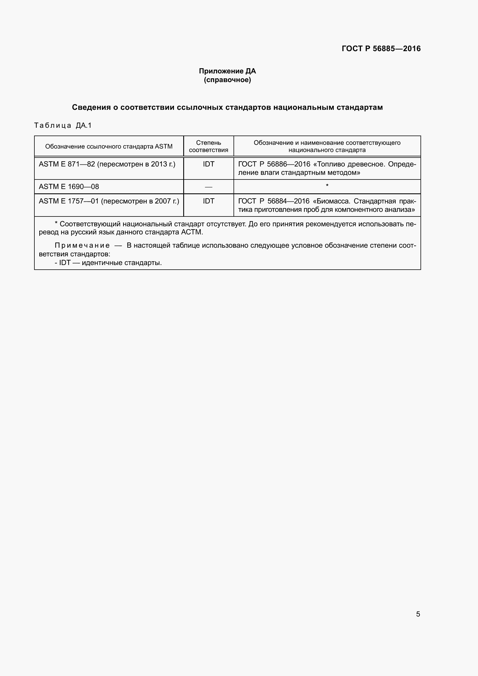 Страница 7 ГОСТ Р 56885-2016