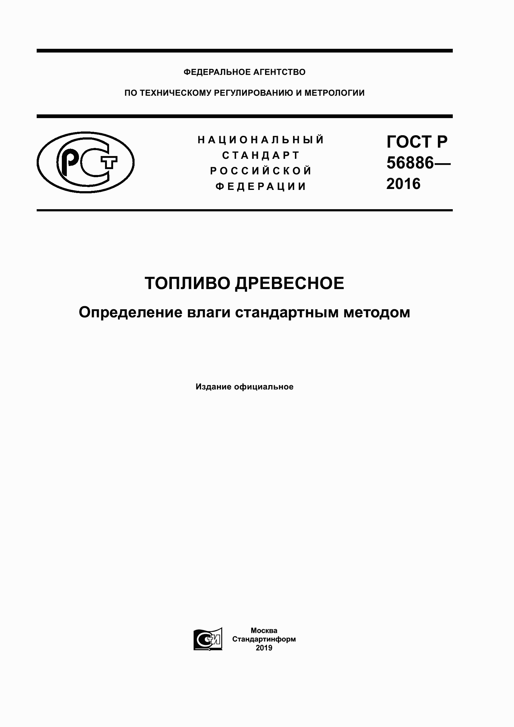 Страница 1 ГОСТ Р 56886-2016