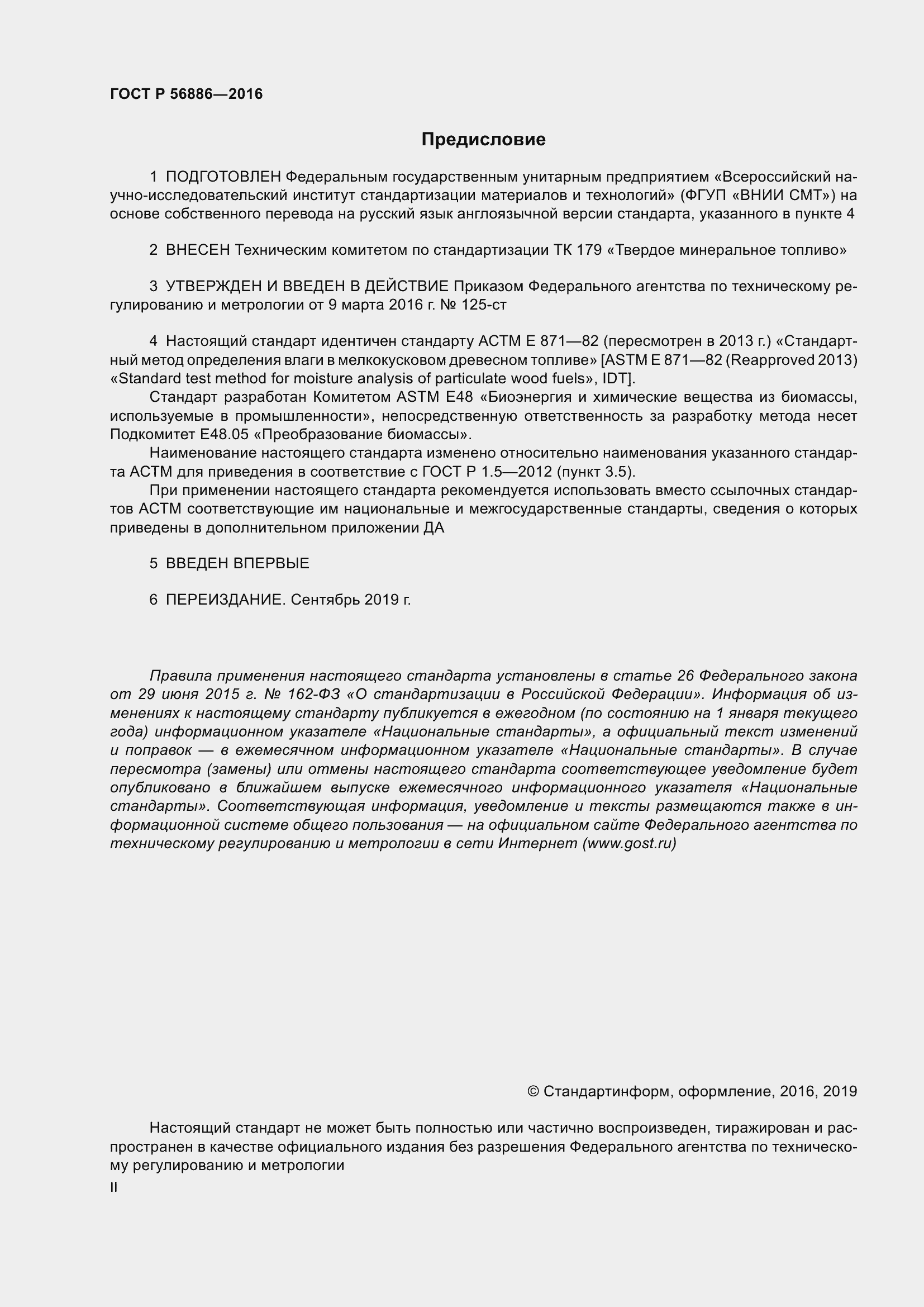 Страница 2 ГОСТ Р 56886-2016