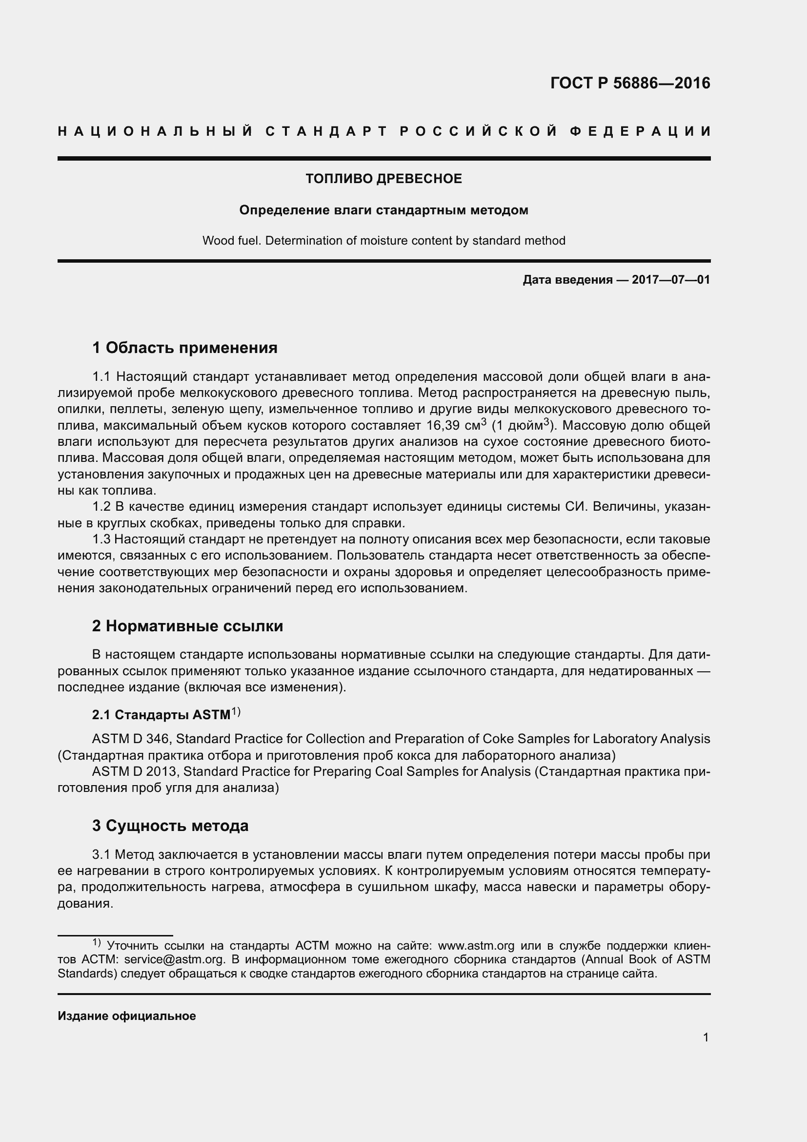 Страница 3 ГОСТ Р 56886-2016