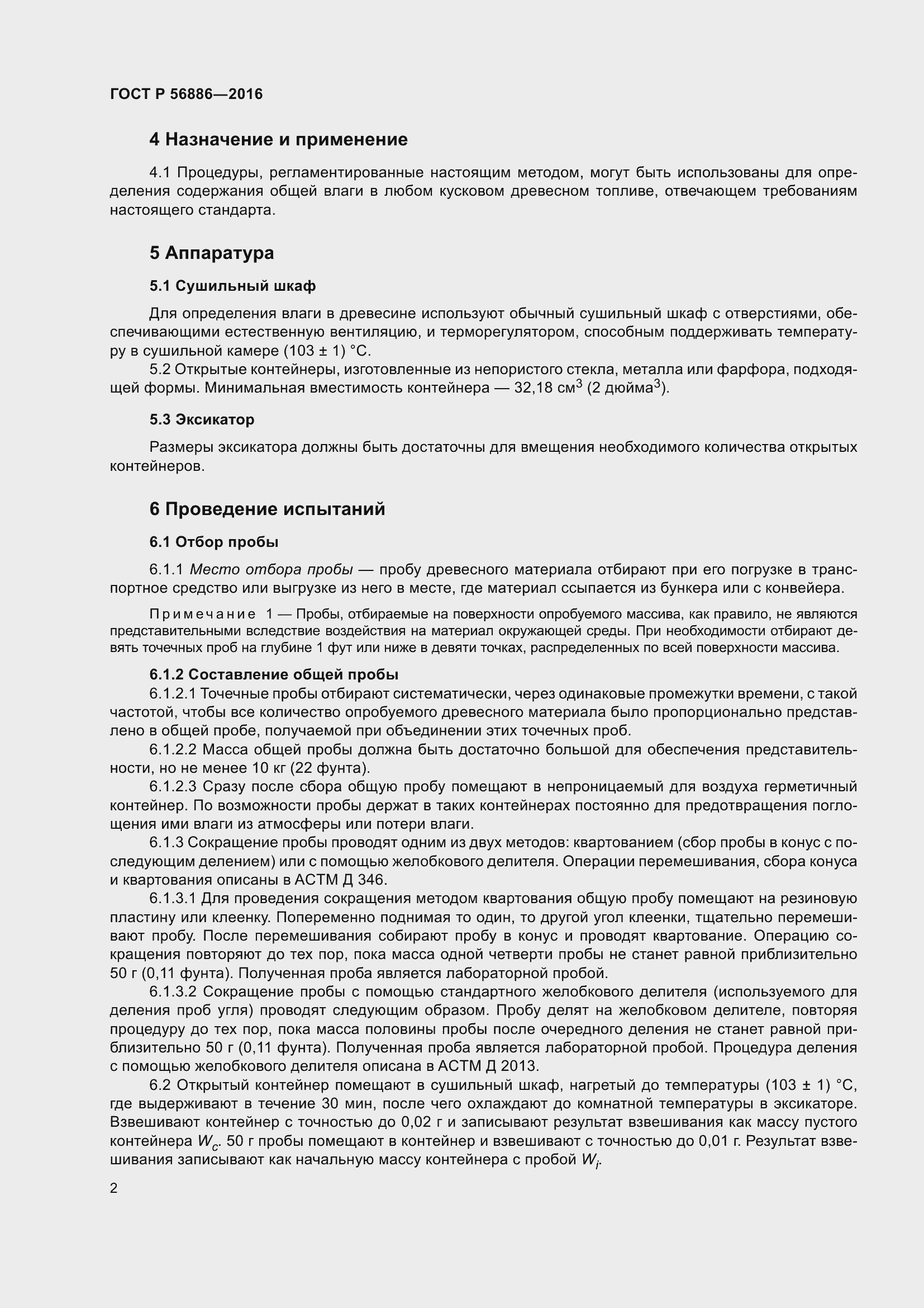 Страница 4 ГОСТ Р 56886-2016