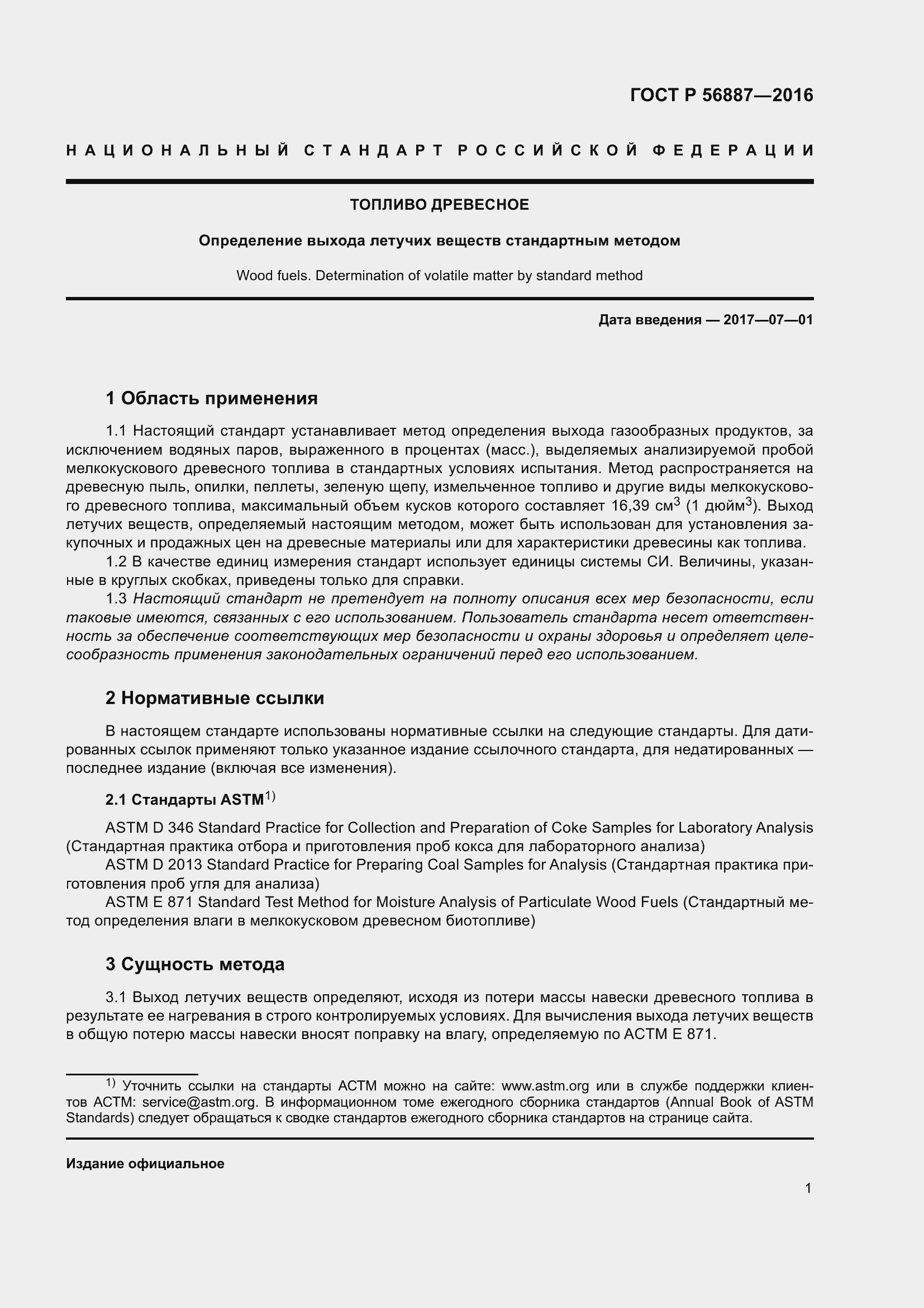 Страница 3 ГОСТ Р 56887-2016