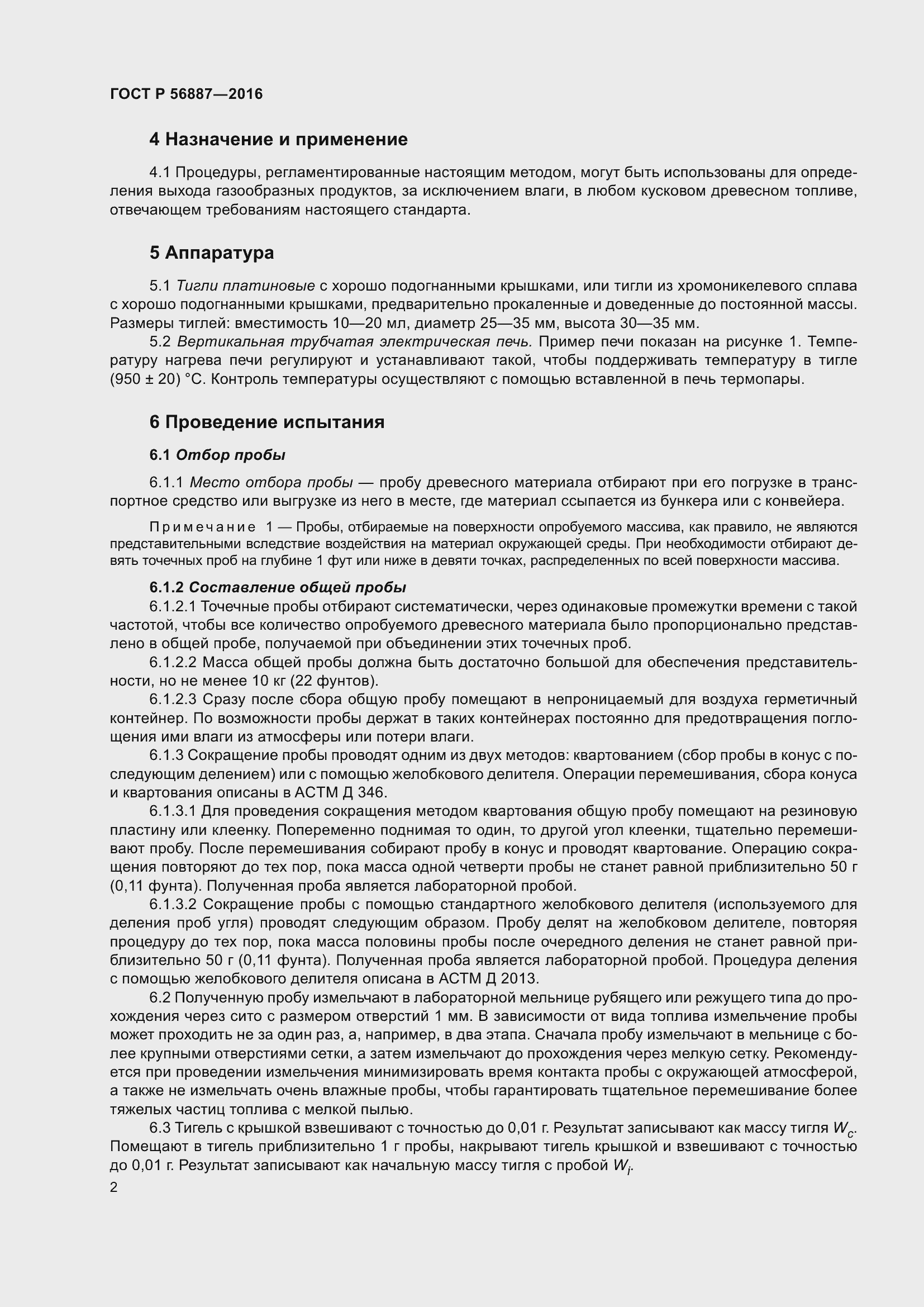 Страница 4 ГОСТ Р 56887-2016