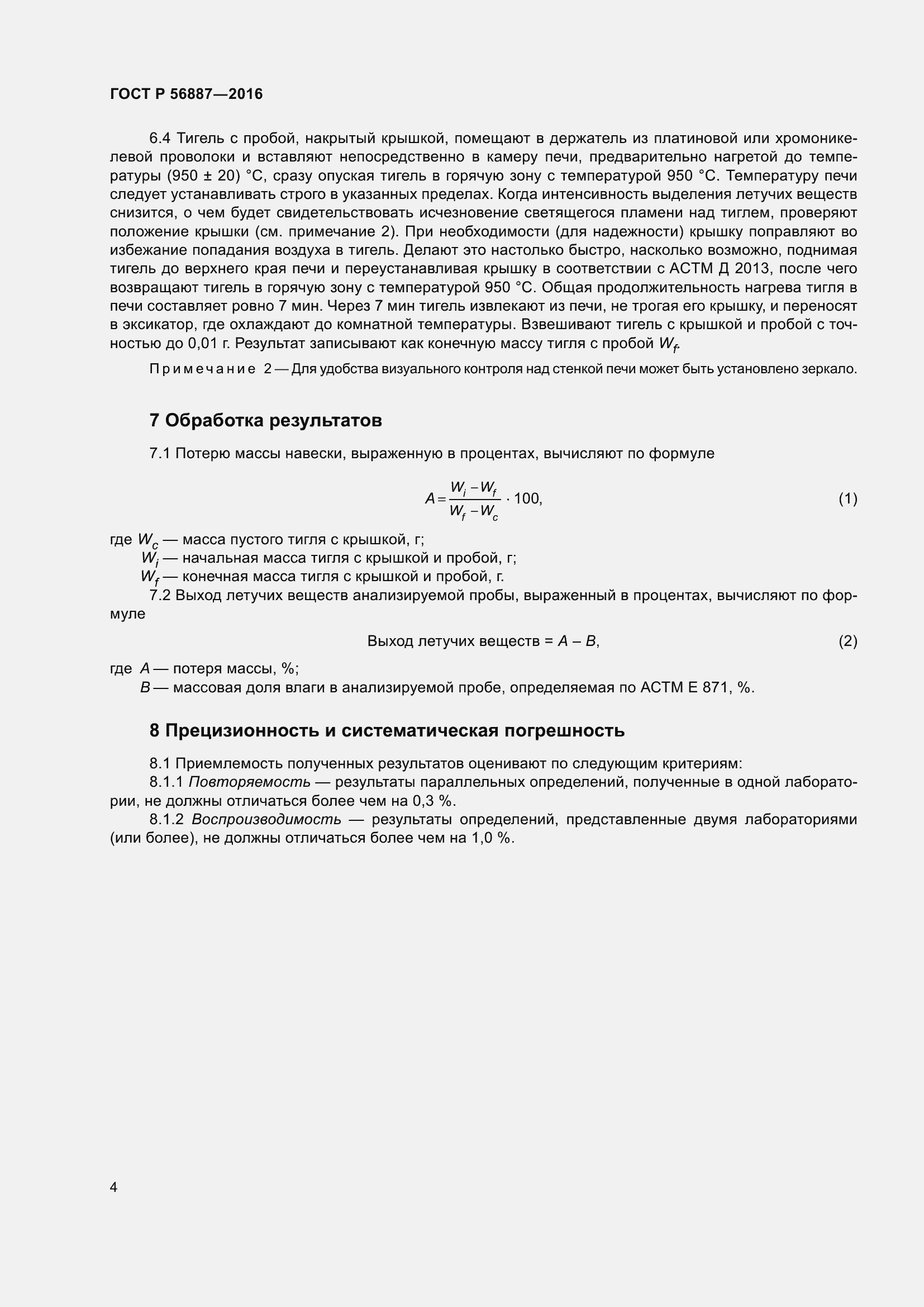 Страница 6 ГОСТ Р 56887-2016
