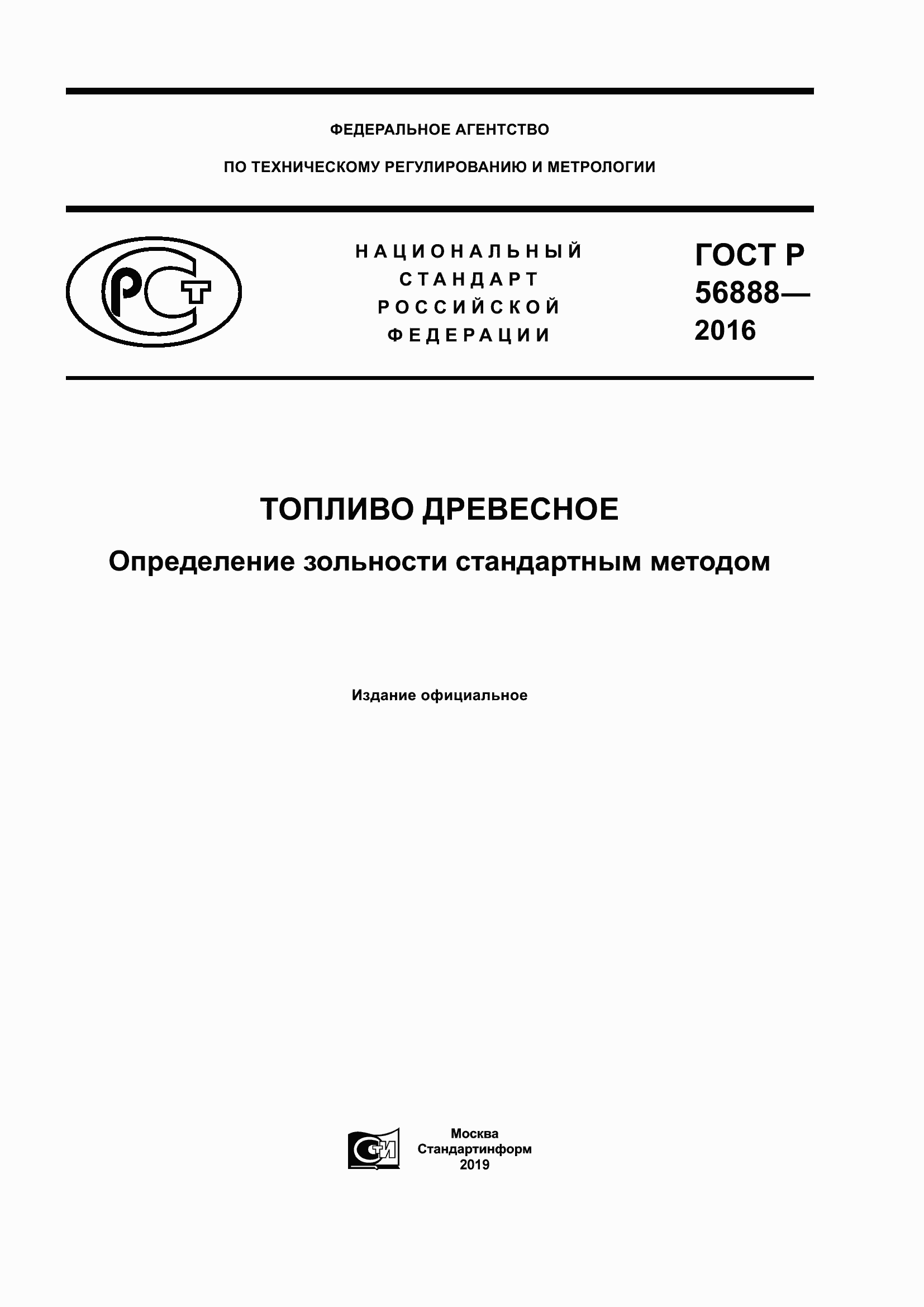 Страница 1 ГОСТ Р 56888-2016