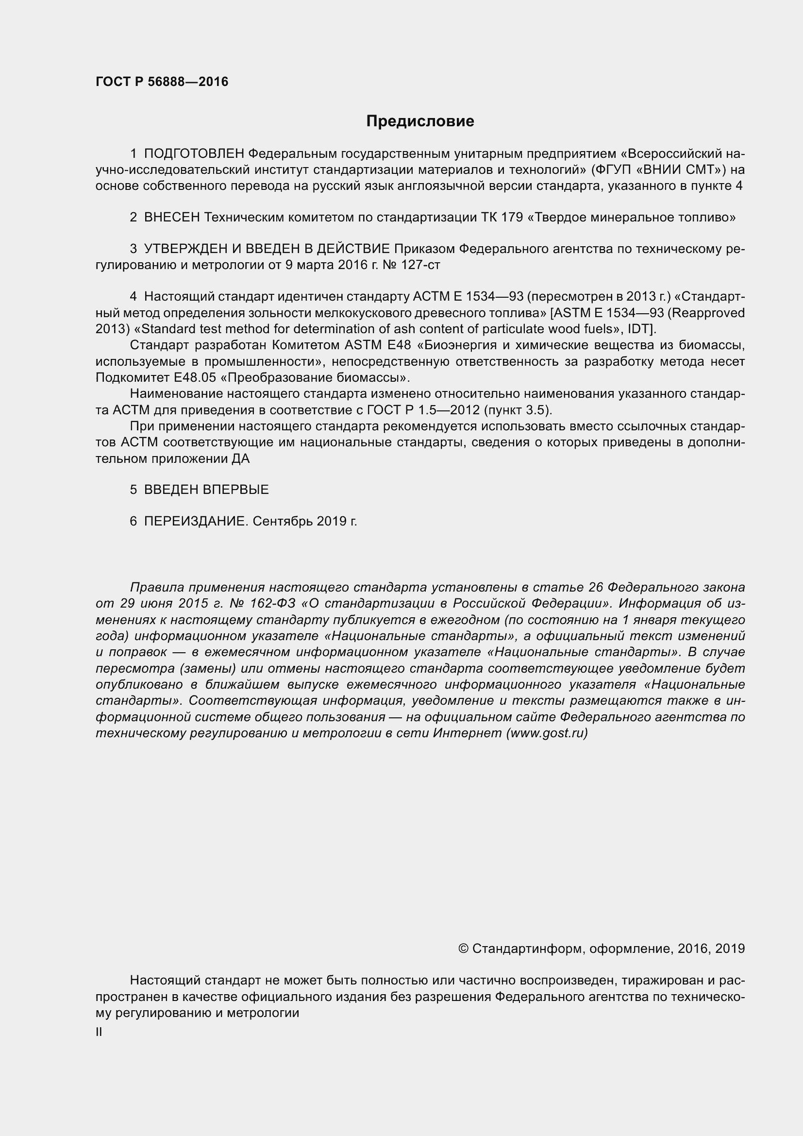 Страница 2 ГОСТ Р 56888-2016