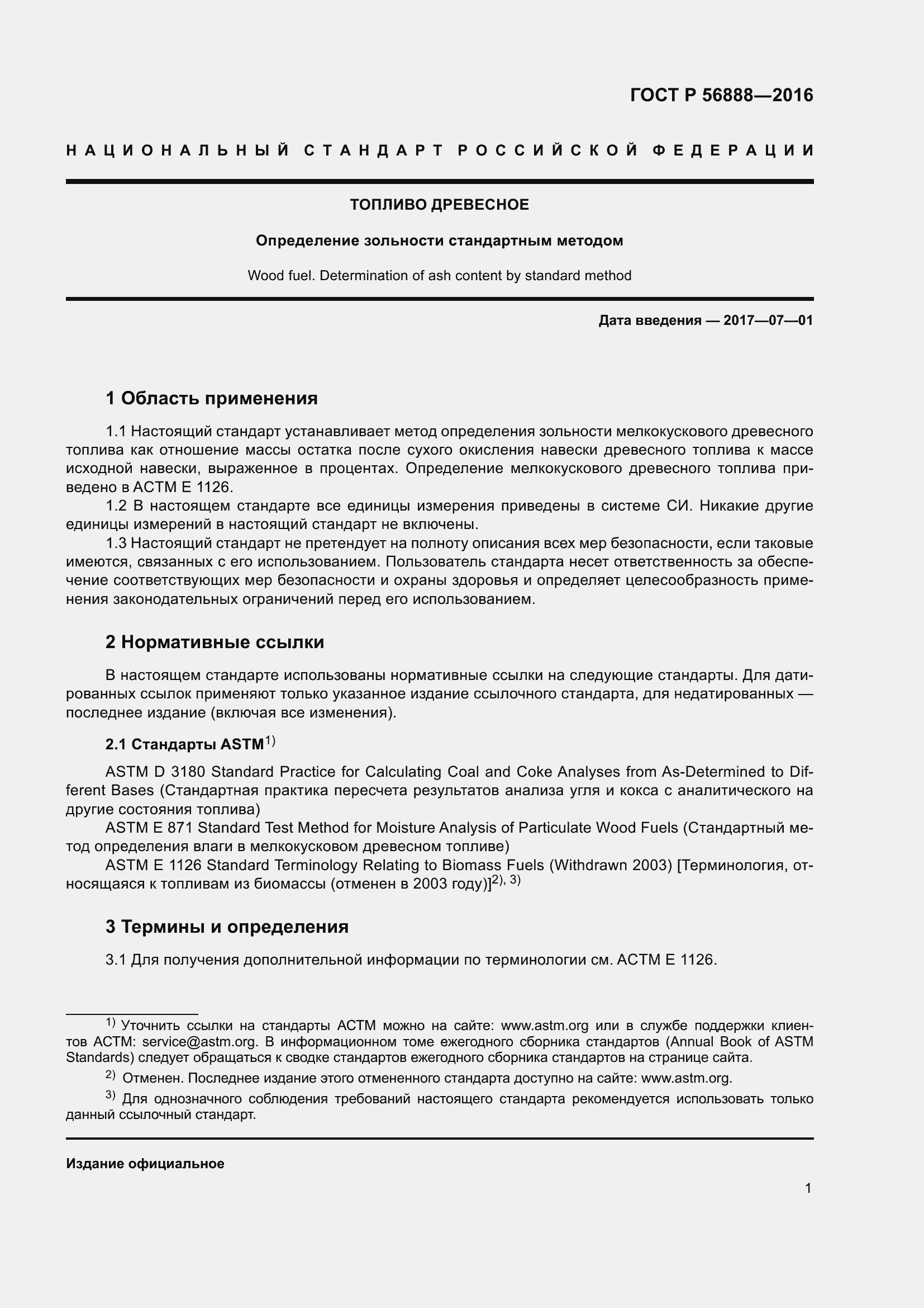 Страница 3 ГОСТ Р 56888-2016