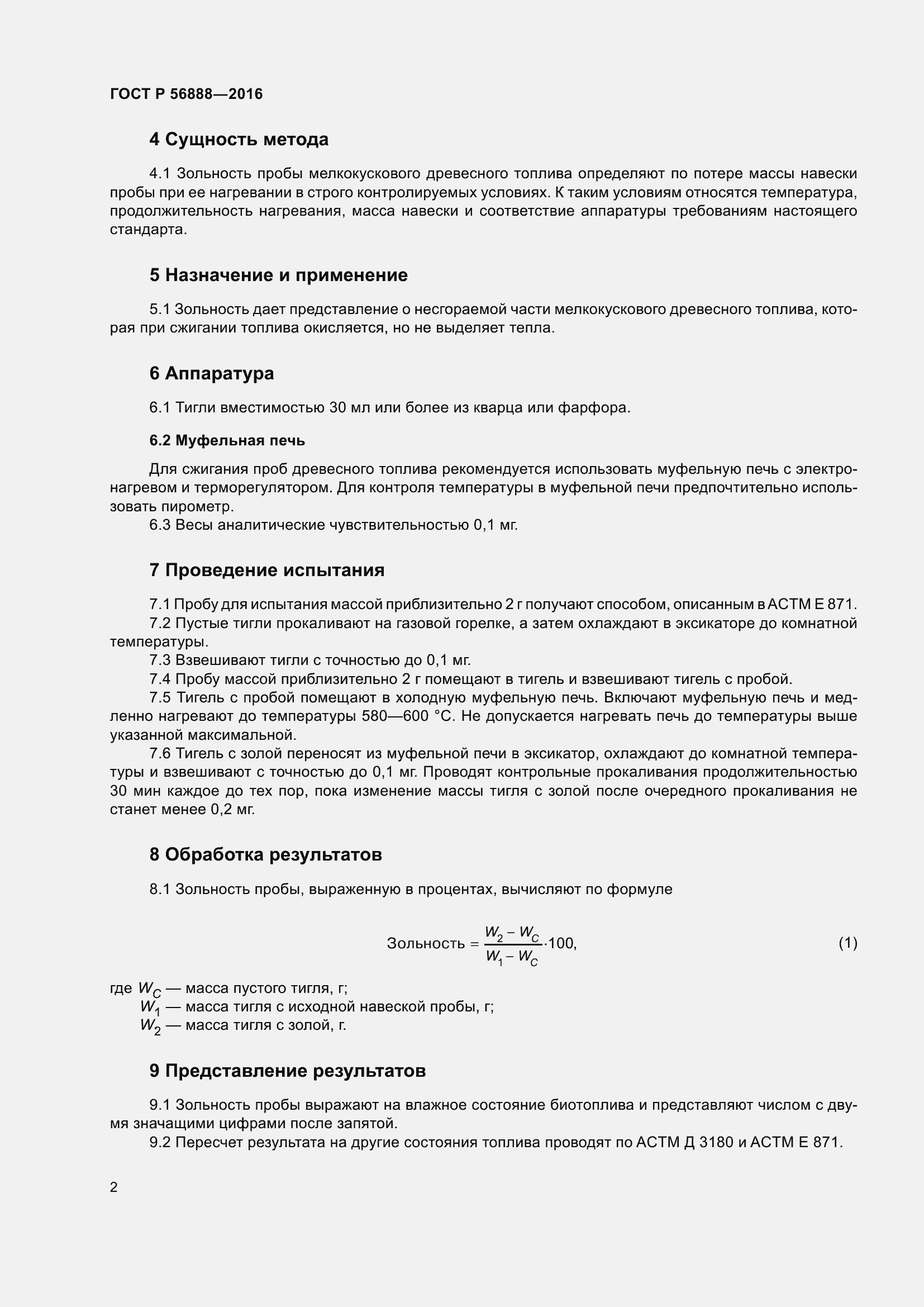 Страница 4 ГОСТ Р 56888-2016