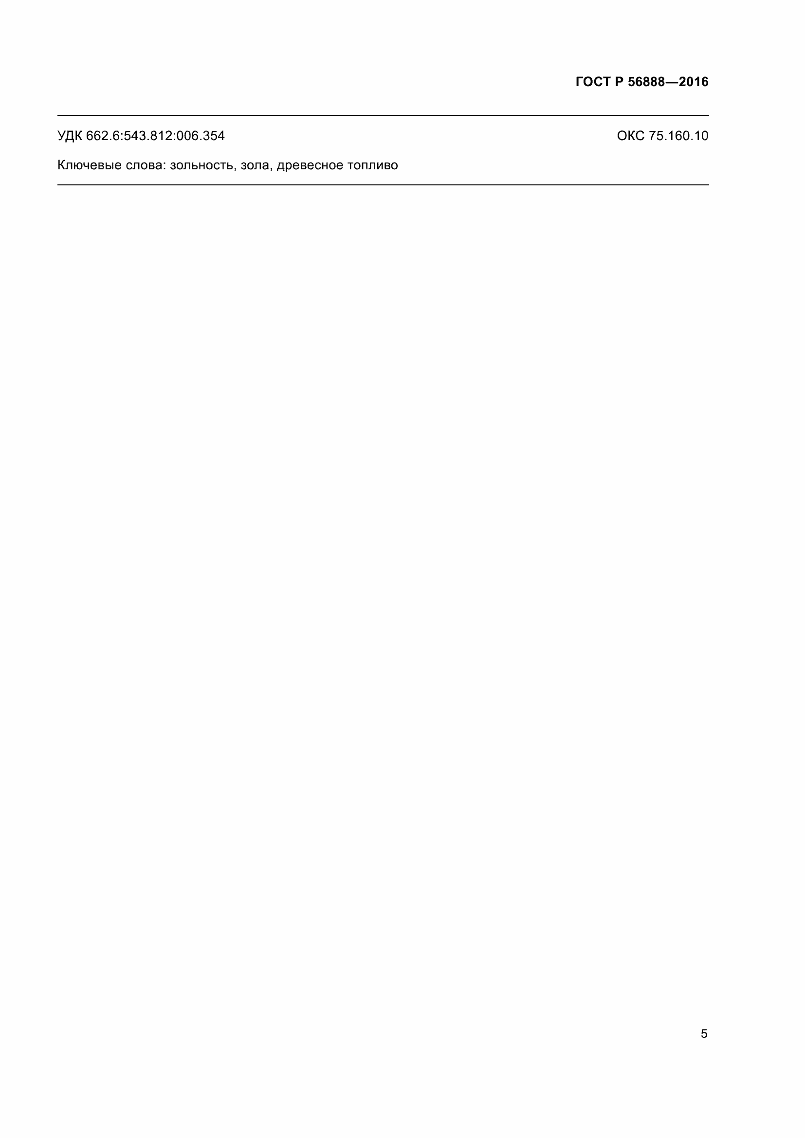 Страница 7 ГОСТ Р 56888-2016