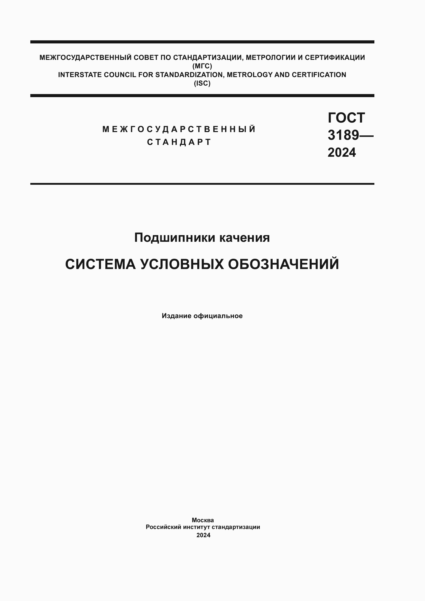 Страница 1 ГОСТ 3189-2024