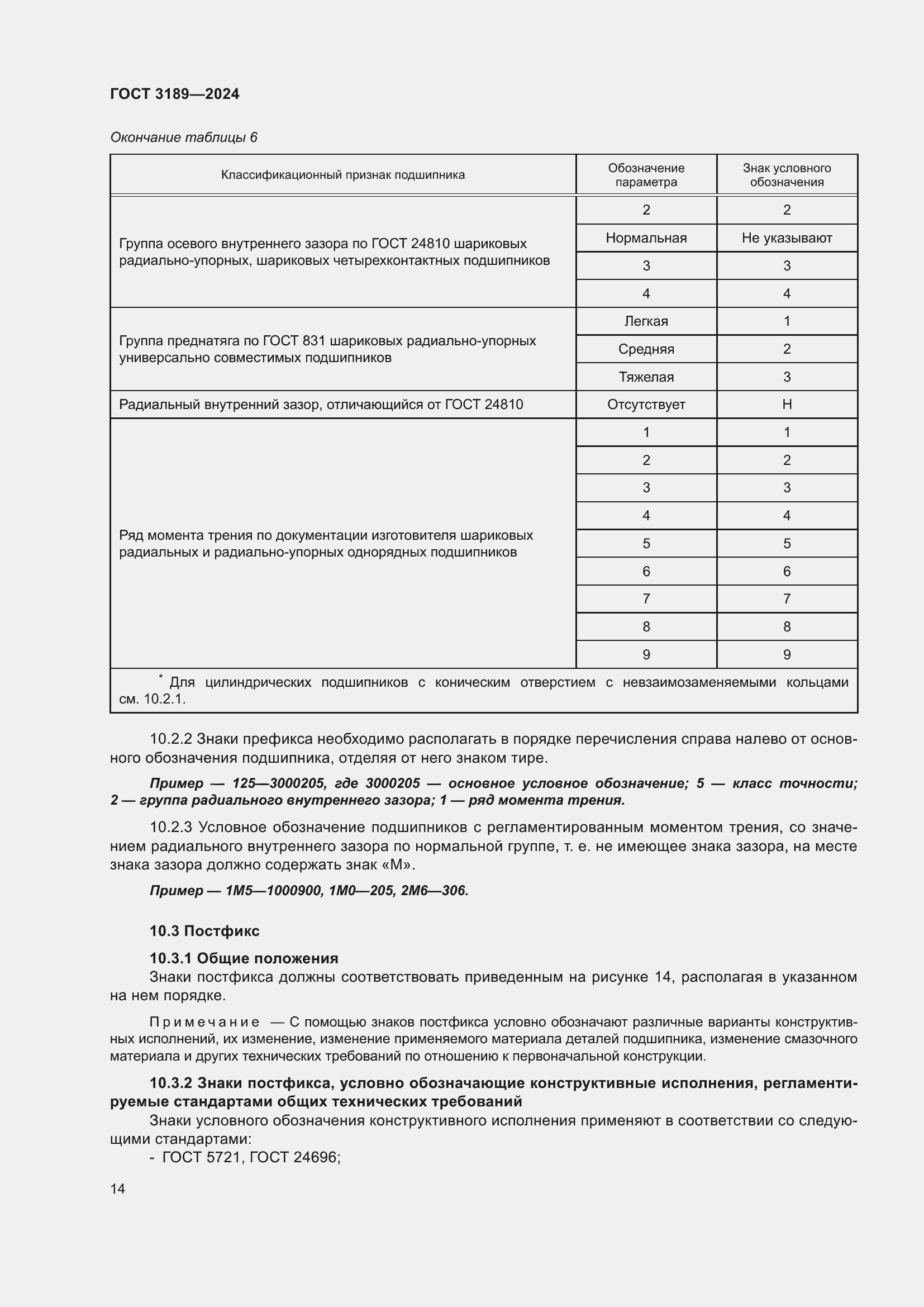 Страница 18 ГОСТ 3189-2024