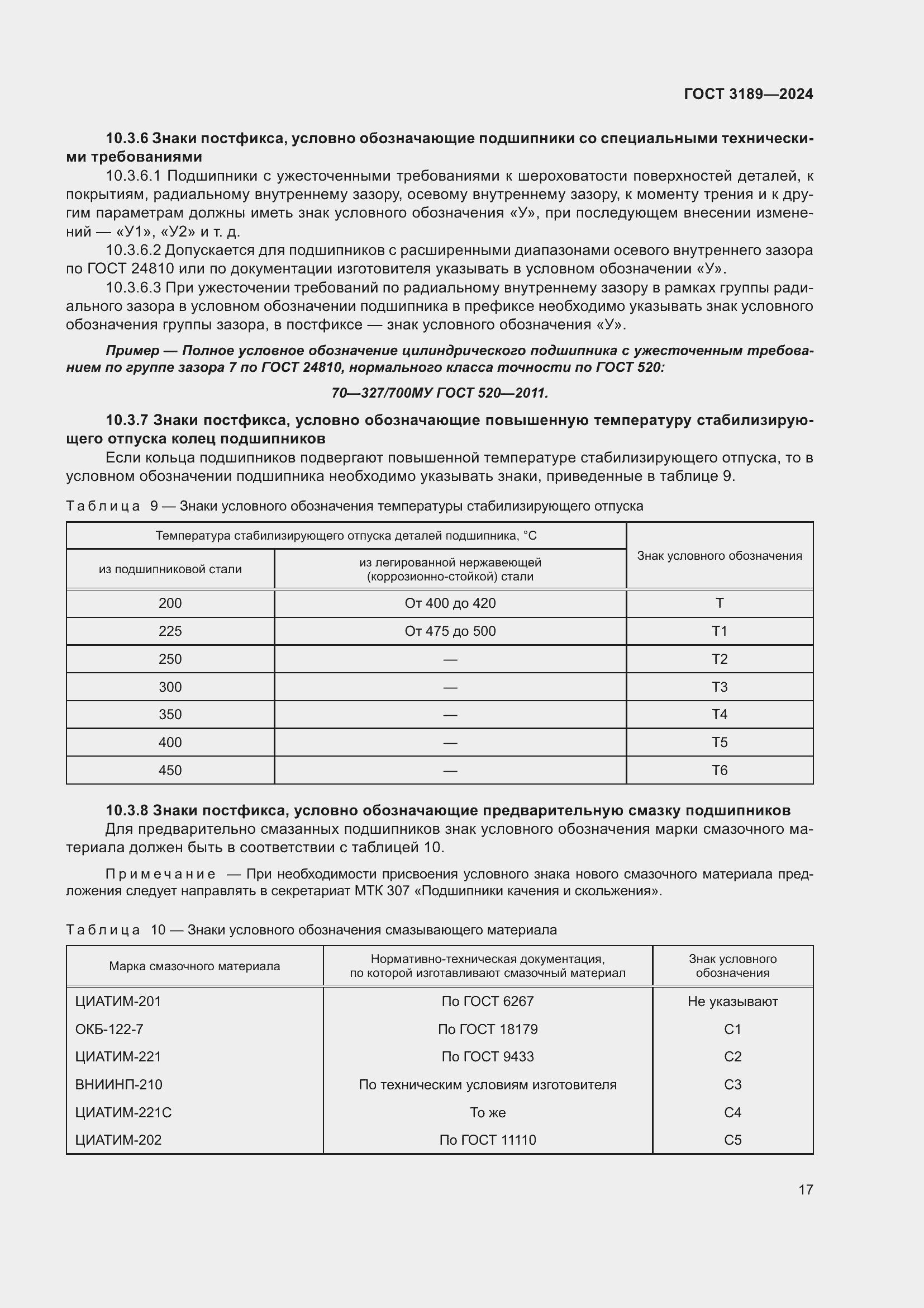Страница 21 ГОСТ 3189-2024