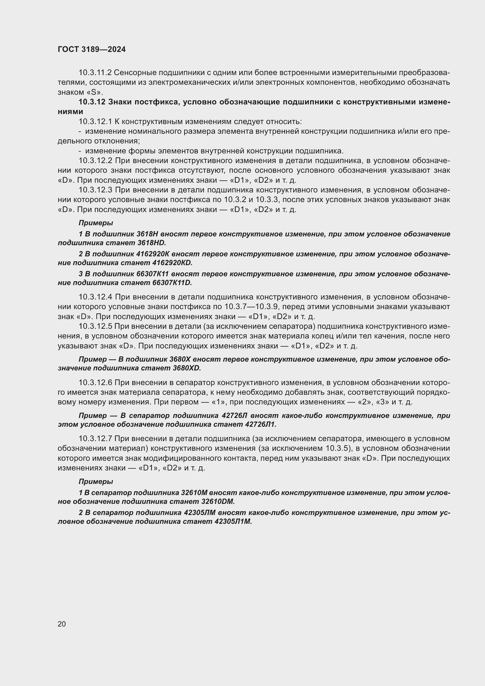 Страница 24 ГОСТ 3189-2024