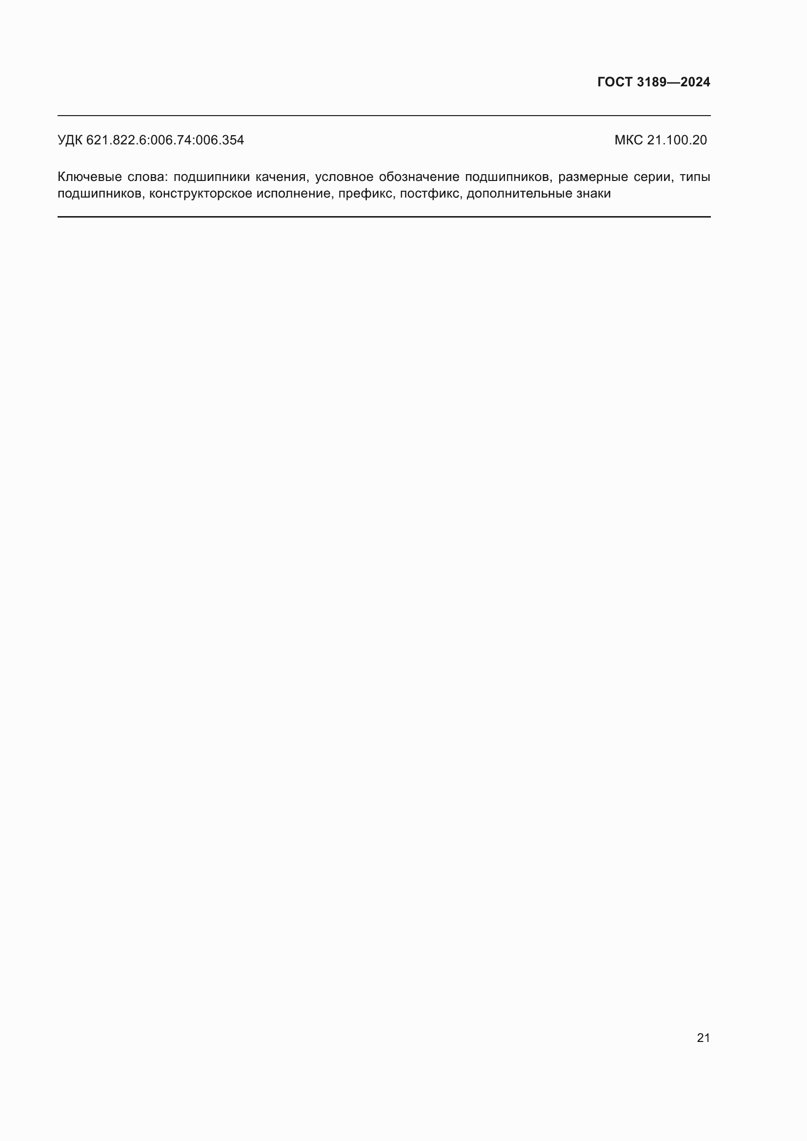 Страница 25 ГОСТ 3189-2024