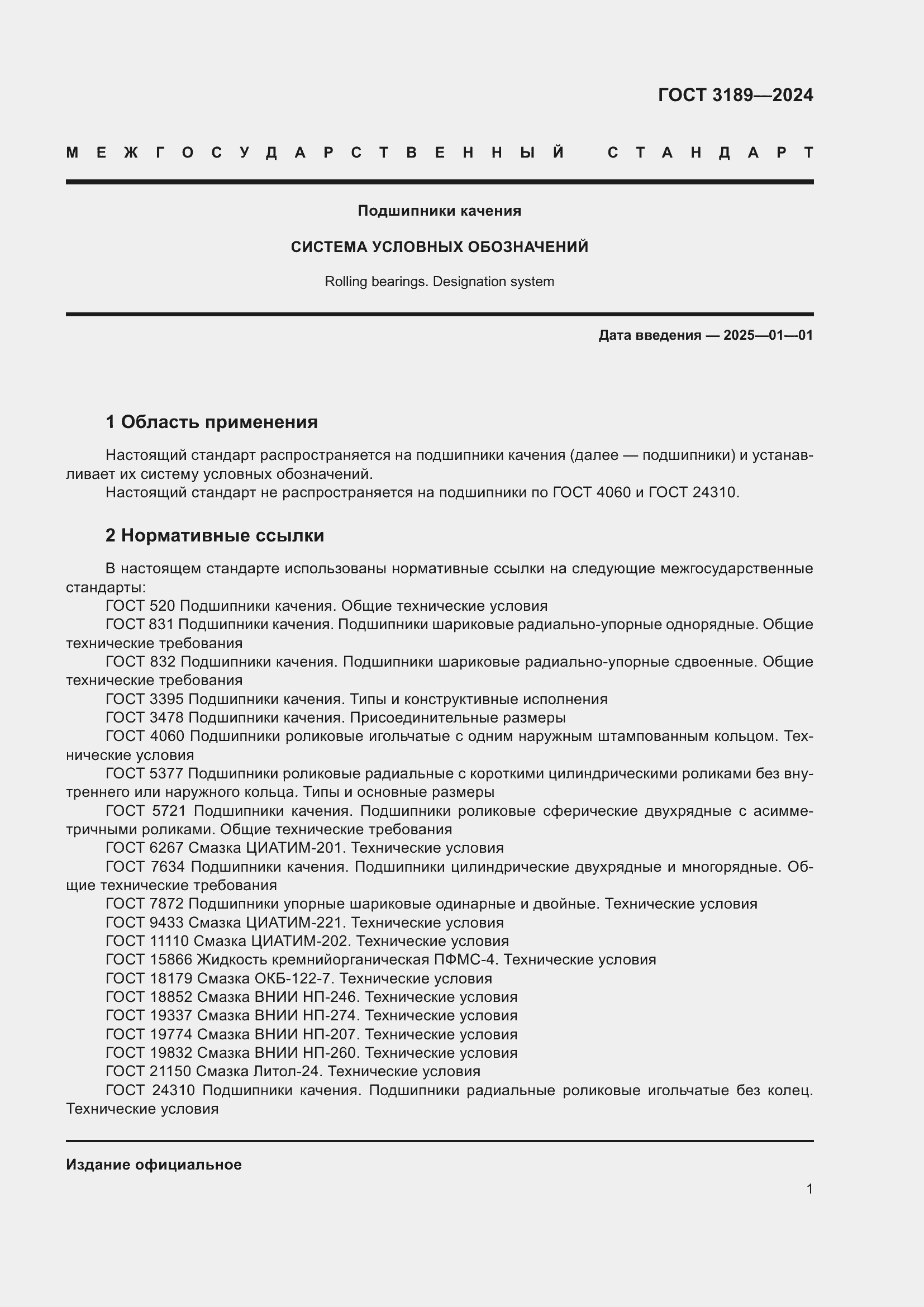 Страница 5 ГОСТ 3189-2024