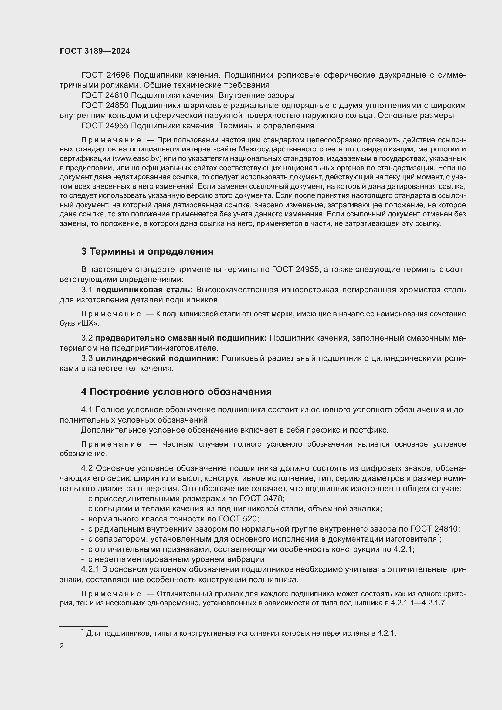 Страница 6 ГОСТ 3189-2024