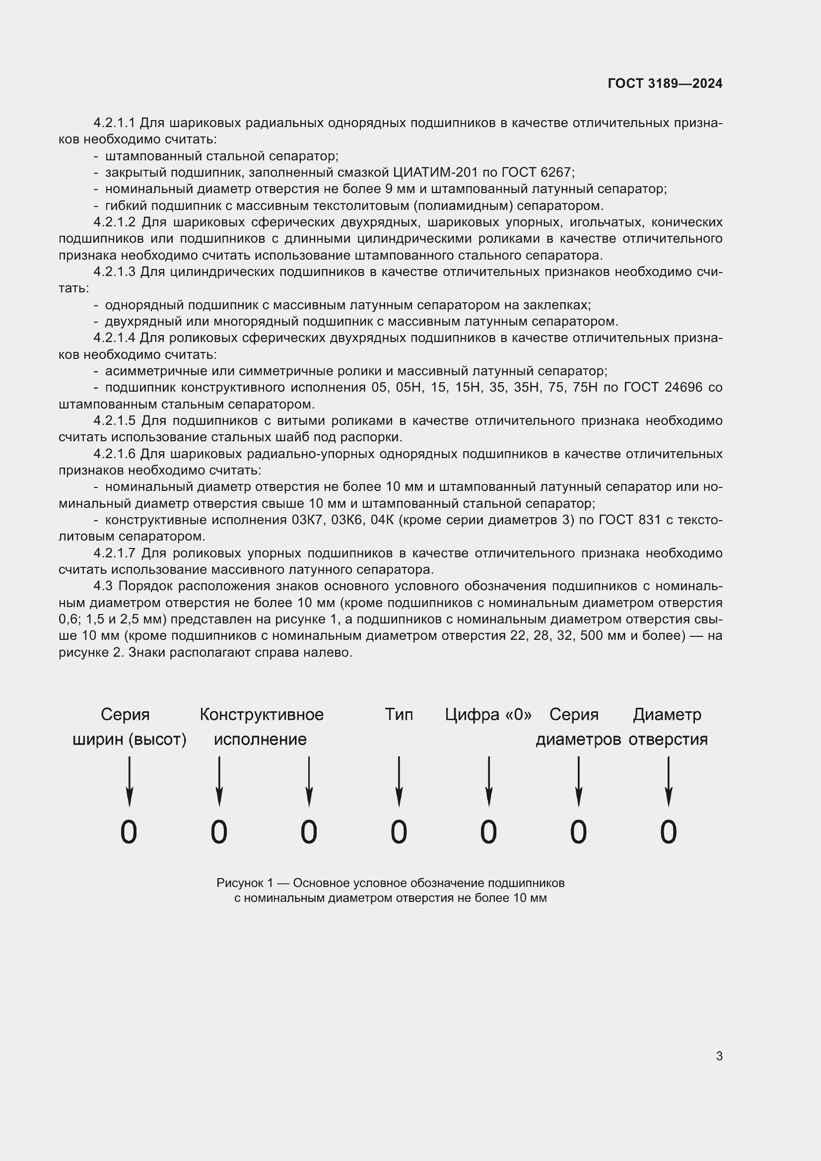 Страница 7 ГОСТ 3189-2024