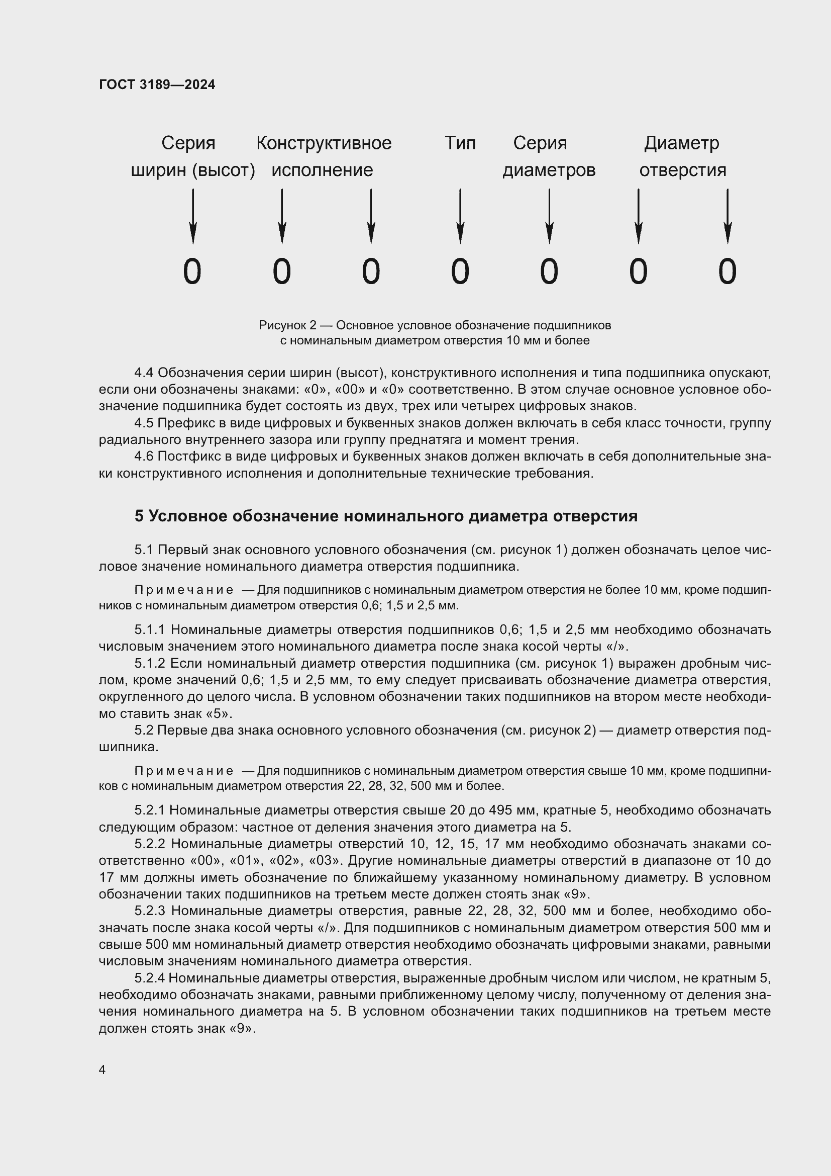 Страница 8 ГОСТ 3189-2024