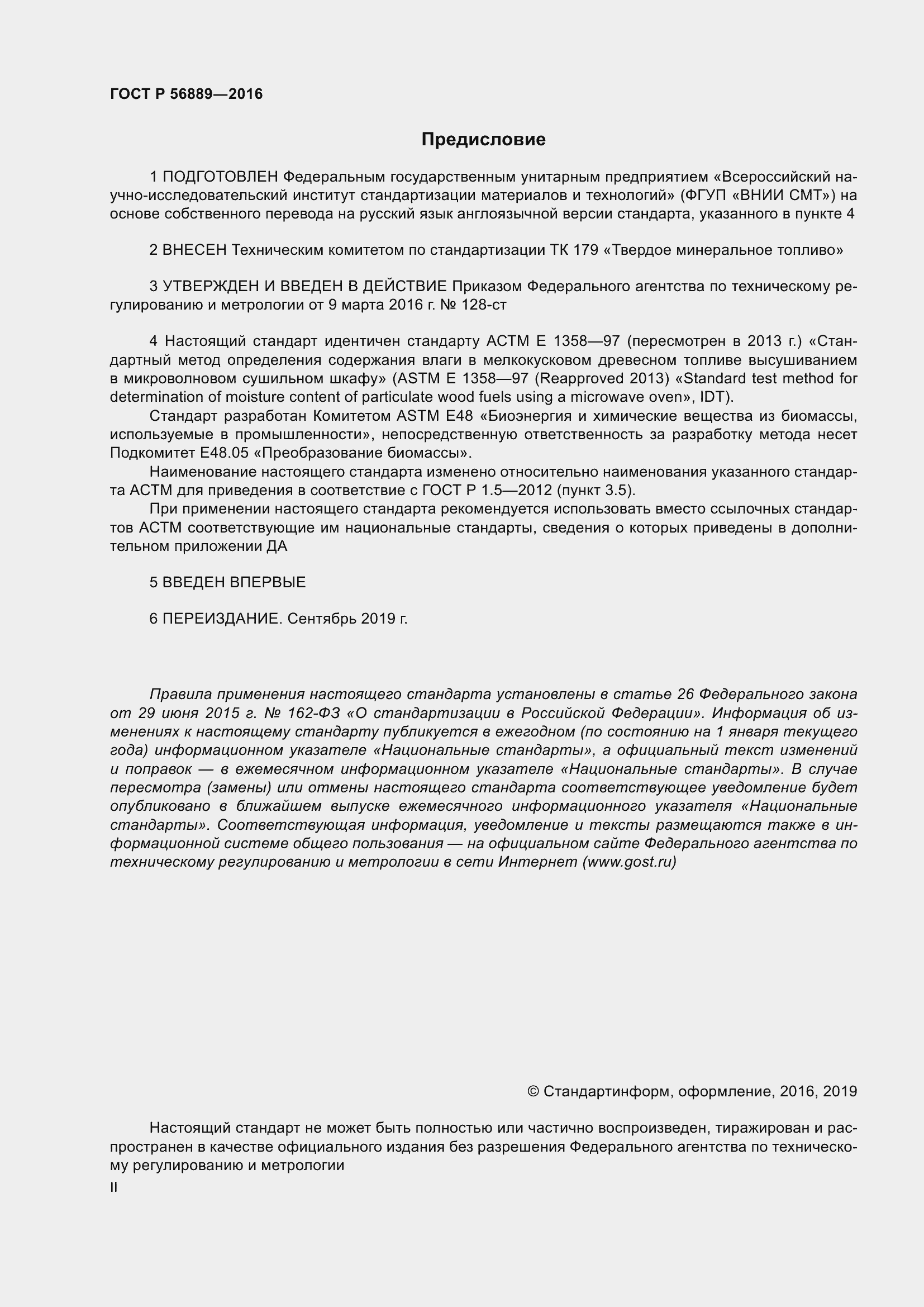 Страница 2 ГОСТ Р 56889-2016