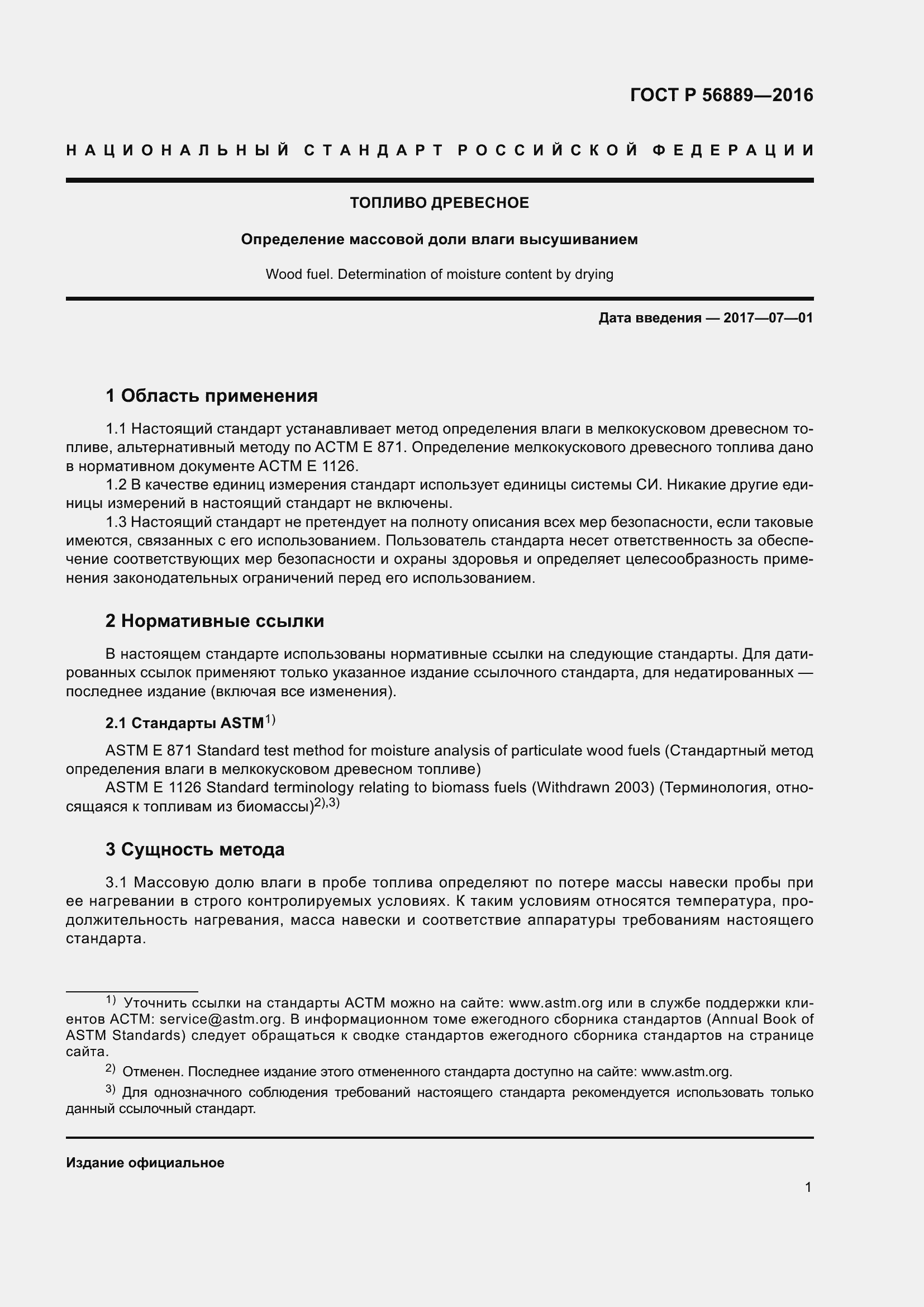 Страница 3 ГОСТ Р 56889-2016