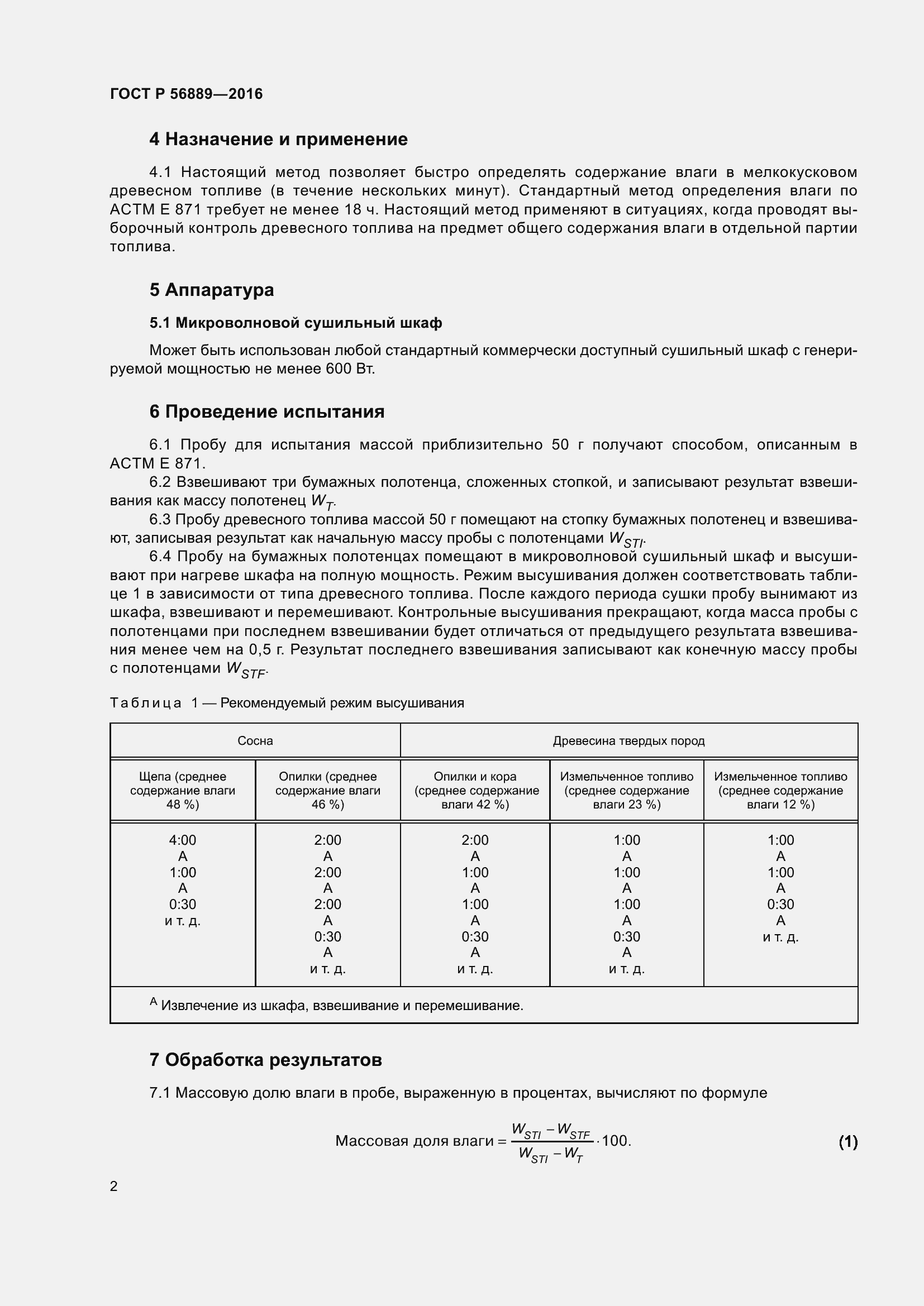 Страница 4 ГОСТ Р 56889-2016