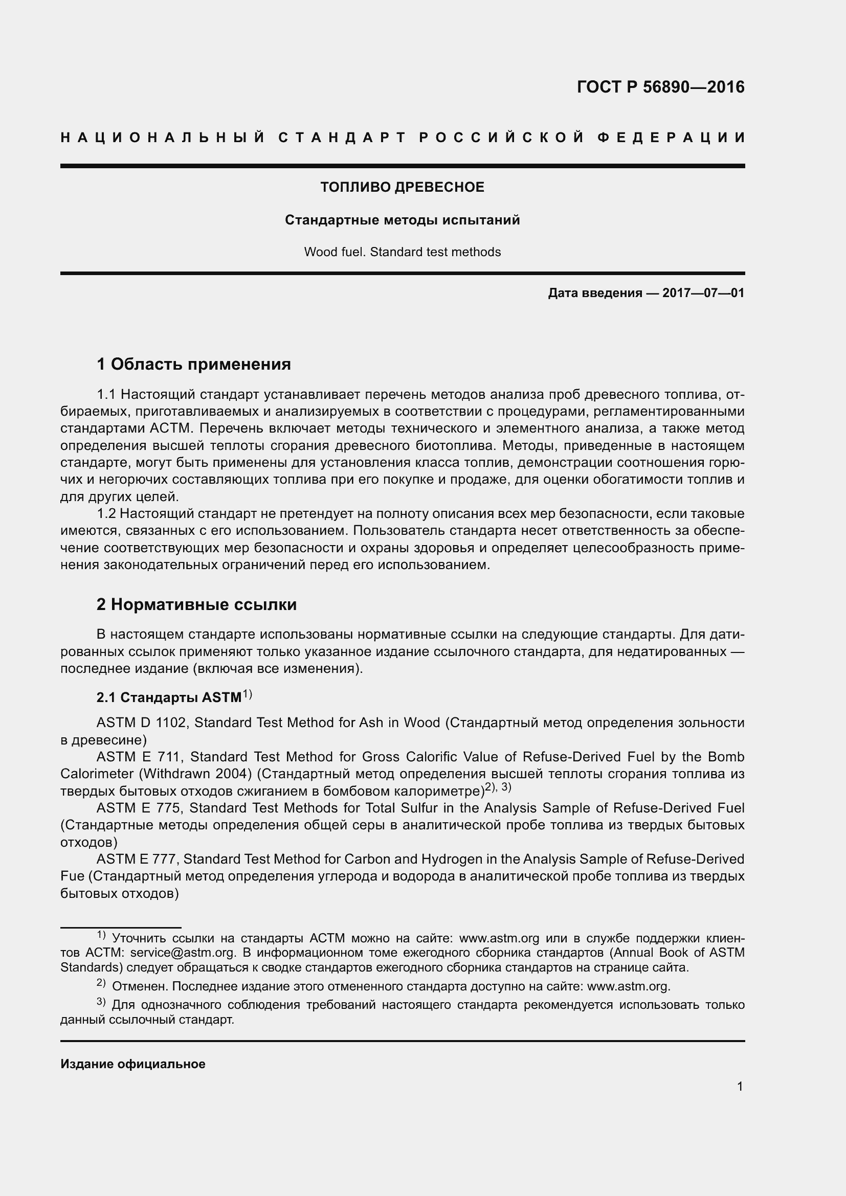 Страница 3 ГОСТ Р 56890-2016