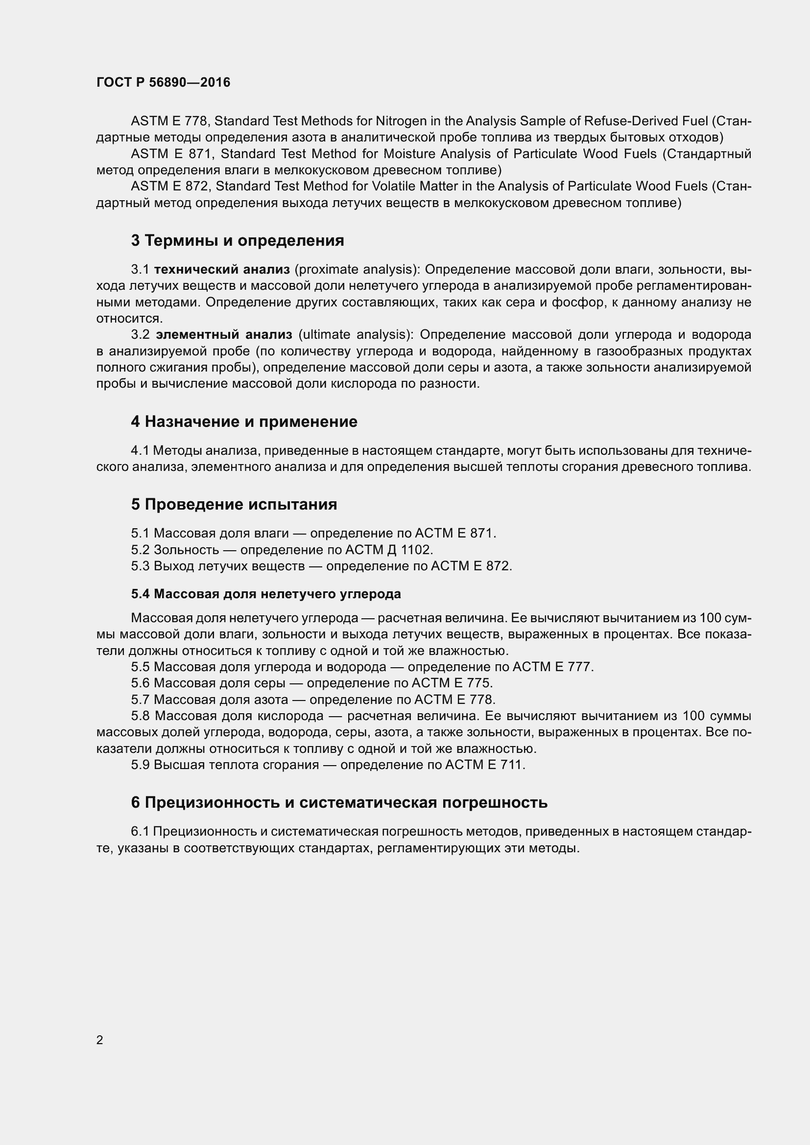 Страница 4 ГОСТ Р 56890-2016