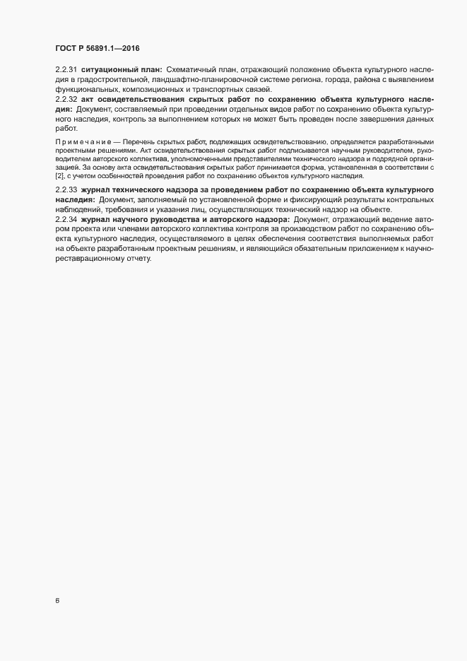 Страница 10 ГОСТ Р 56891.1-2016