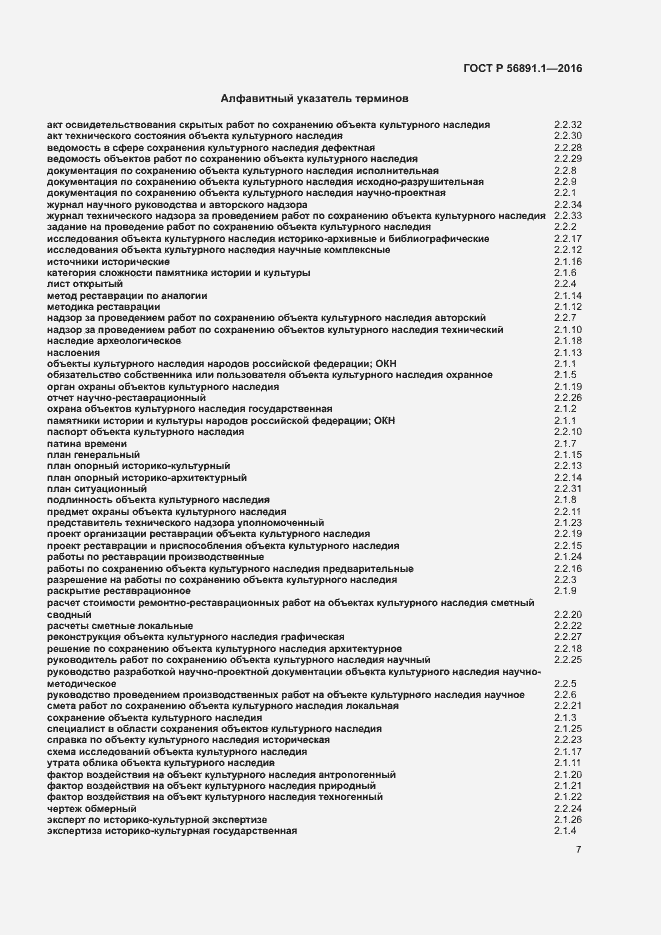 Страница 11 ГОСТ Р 56891.1-2016