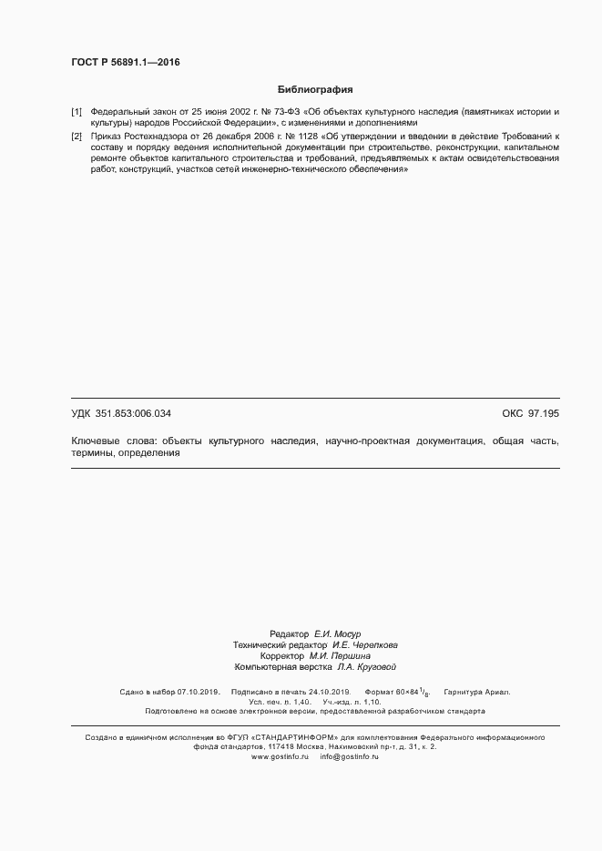 Страница 12 ГОСТ Р 56891.1-2016