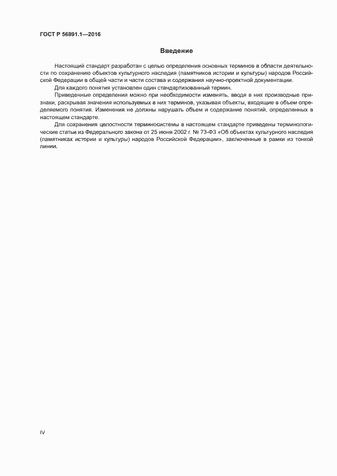 Страница 4 ГОСТ Р 56891.1-2016