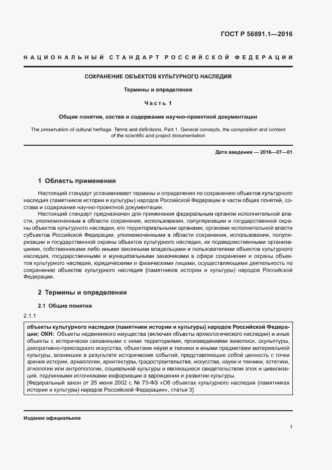 Страница 5 ГОСТ Р 56891.1-2016