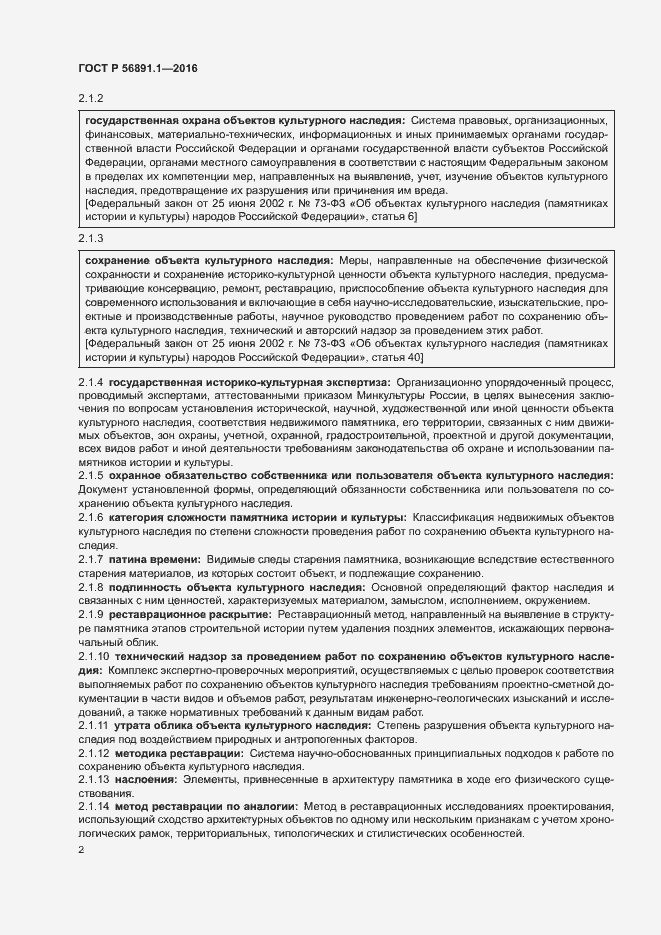 Страница 6 ГОСТ Р 56891.1-2016
