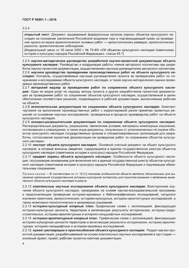 Страница 8 ГОСТ Р 56891.1-2016