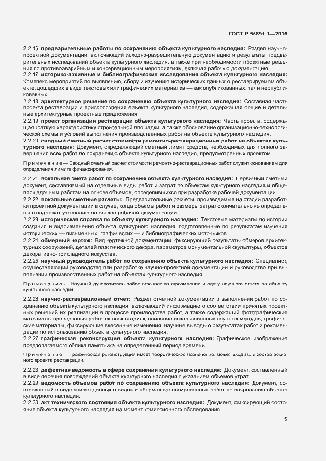 Страница 9 ГОСТ Р 56891.1-2016