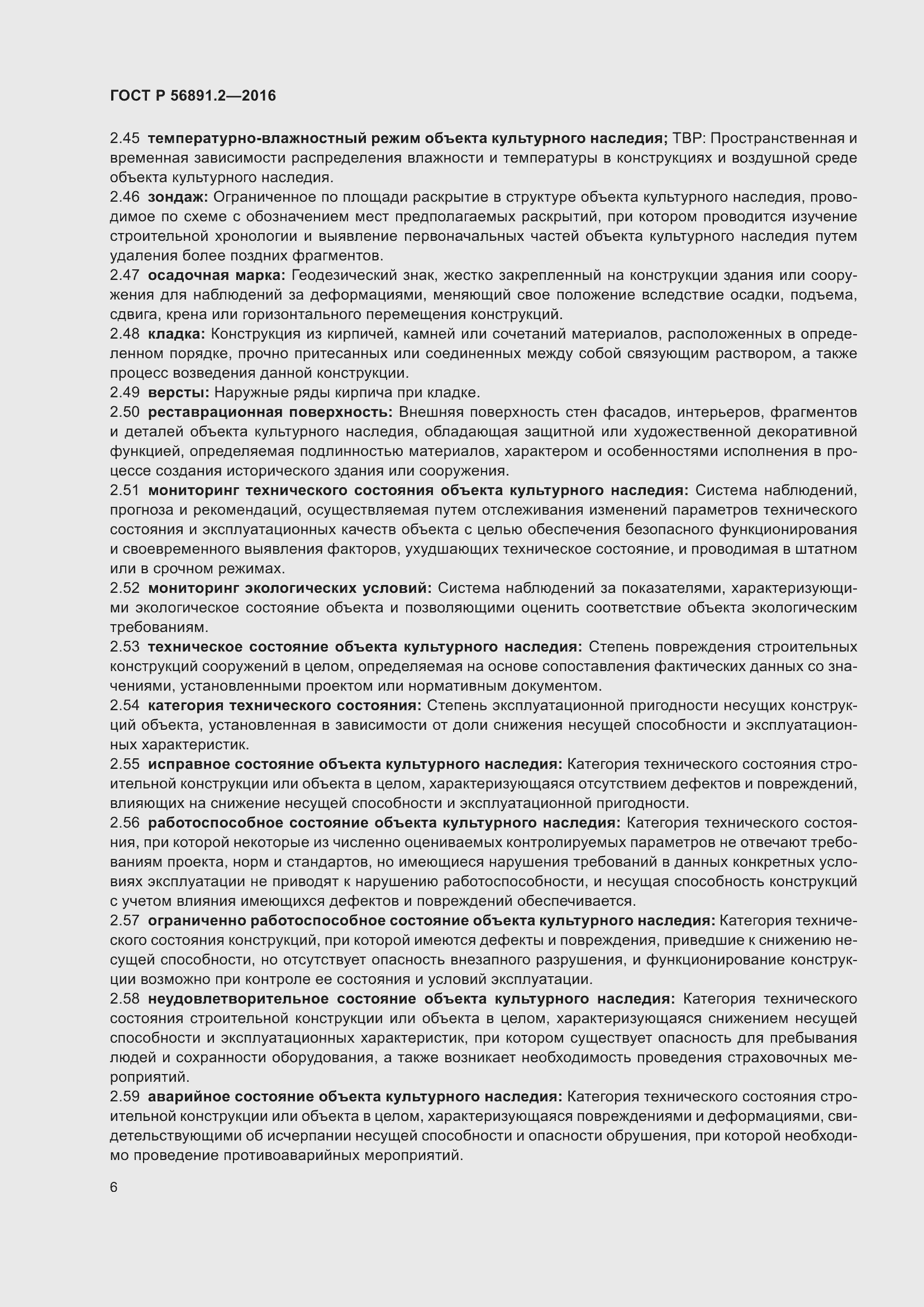 Страница 10 ГОСТ Р 56891.2-2016