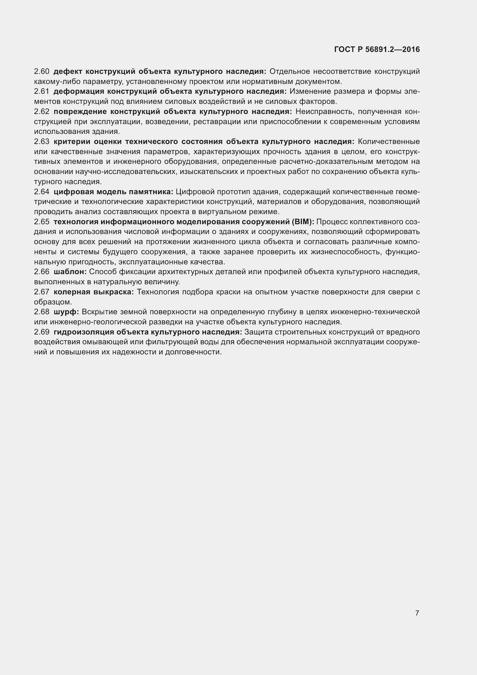 Страница 11 ГОСТ Р 56891.2-2016