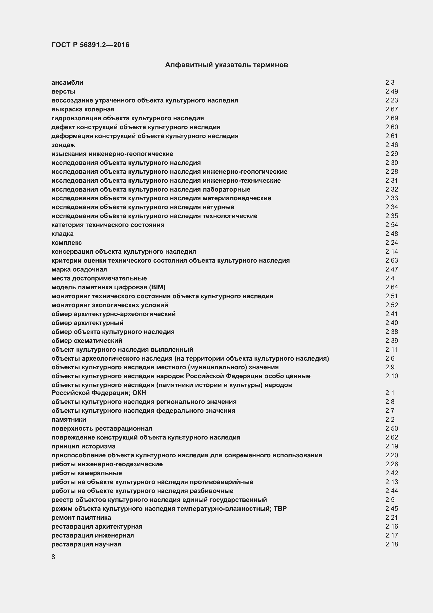 Страница 12 ГОСТ Р 56891.2-2016