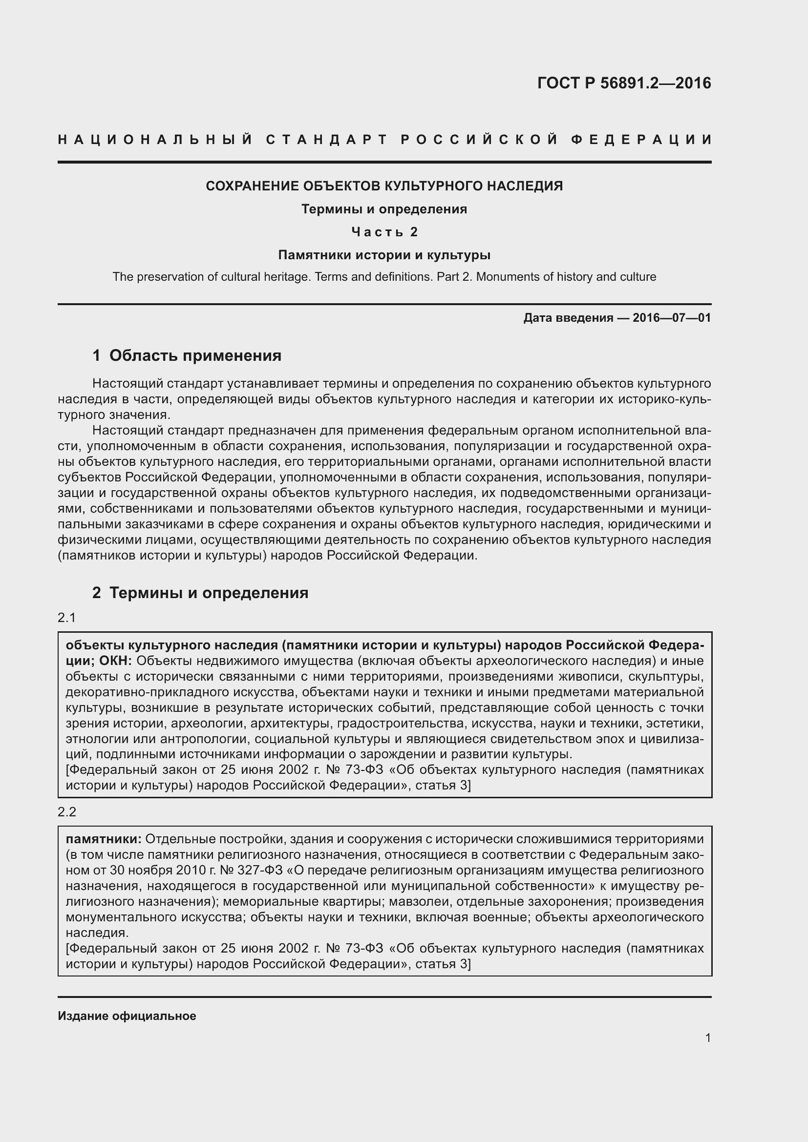 Страница 5 ГОСТ Р 56891.2-2016