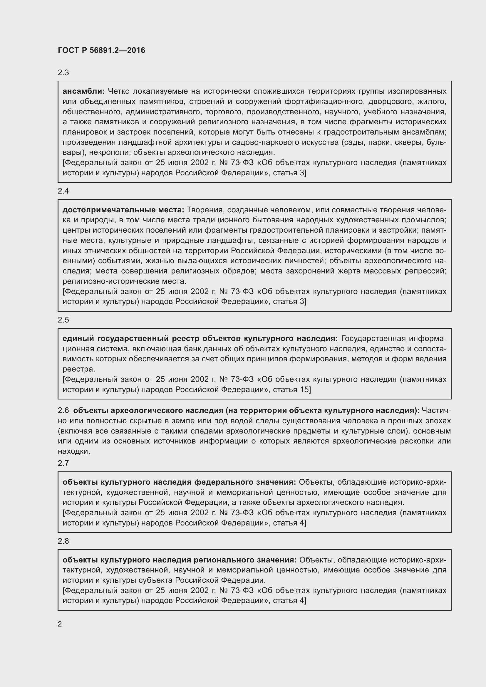 Страница 6 ГОСТ Р 56891.2-2016