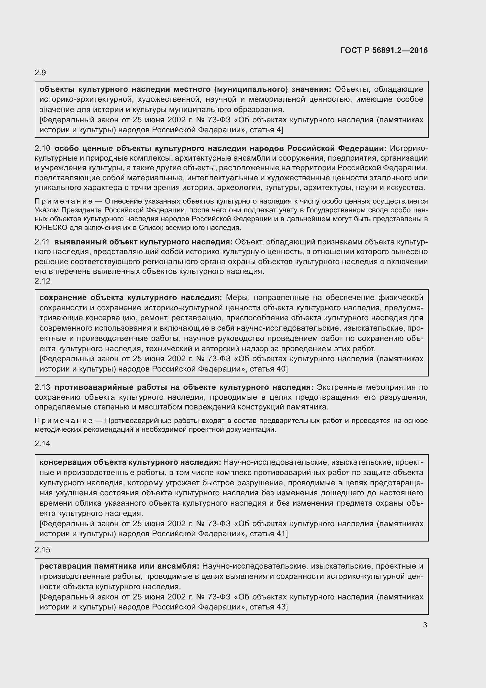 Страница 7 ГОСТ Р 56891.2-2016