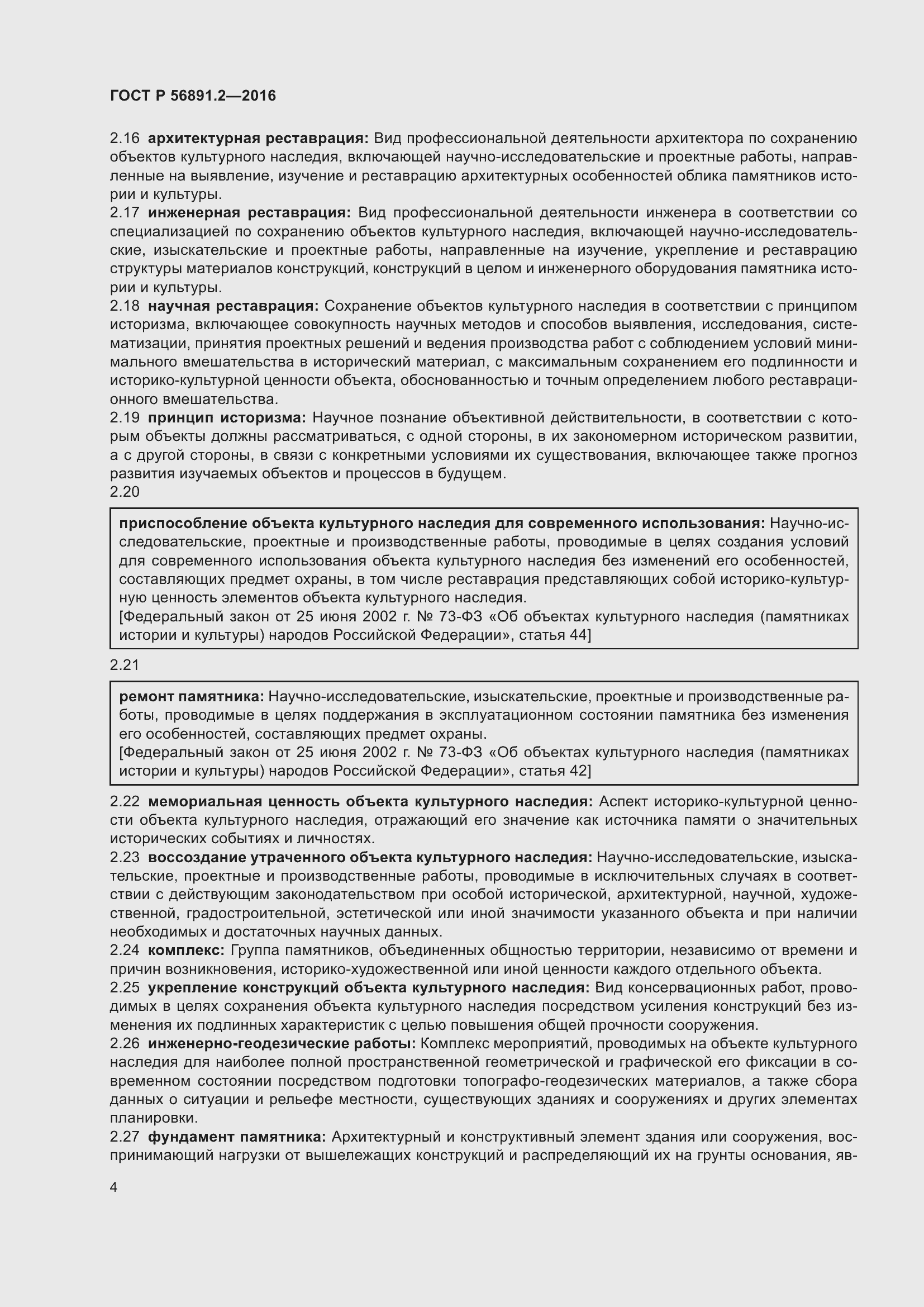 Страница 8 ГОСТ Р 56891.2-2016