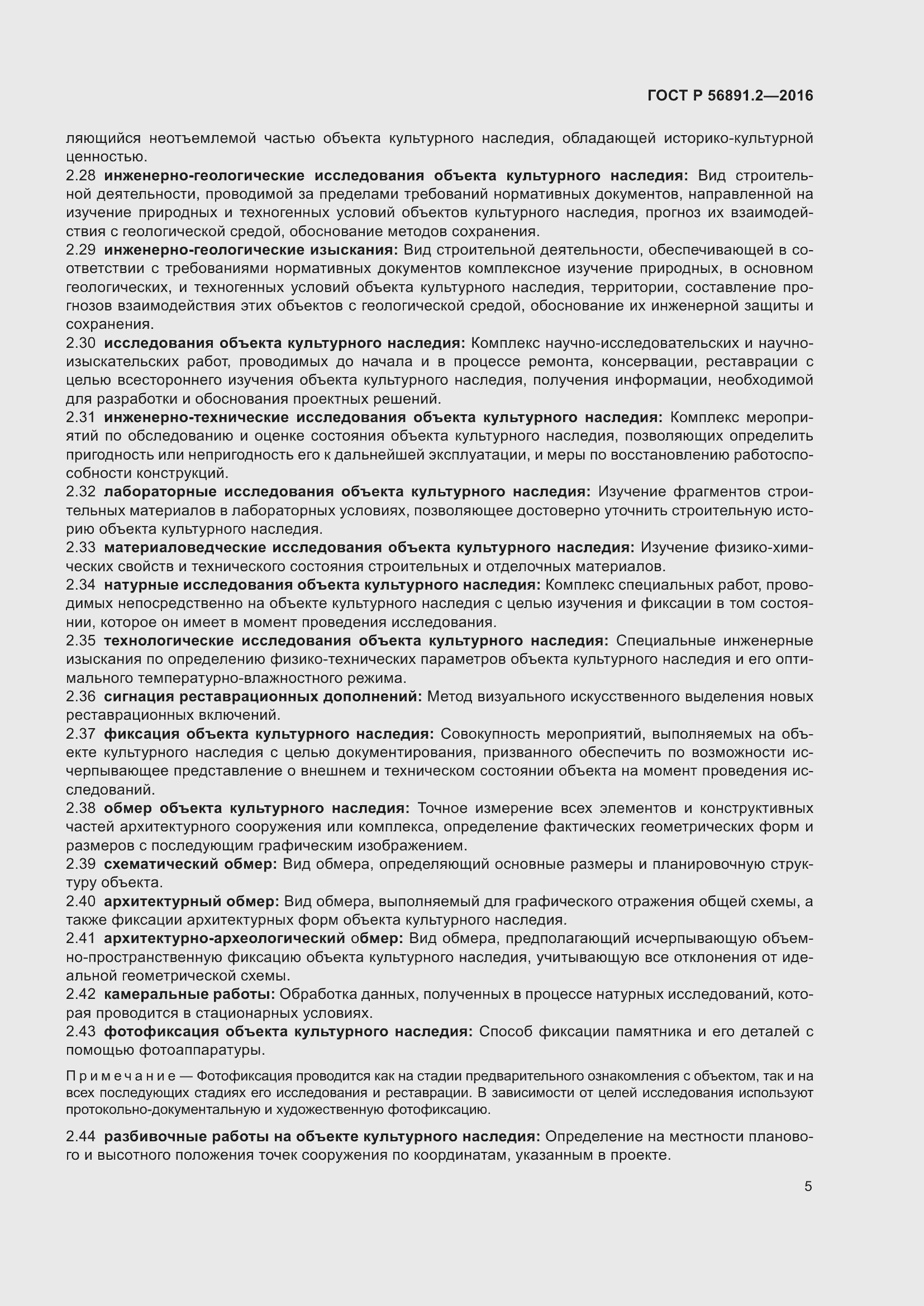 Страница 9 ГОСТ Р 56891.2-2016