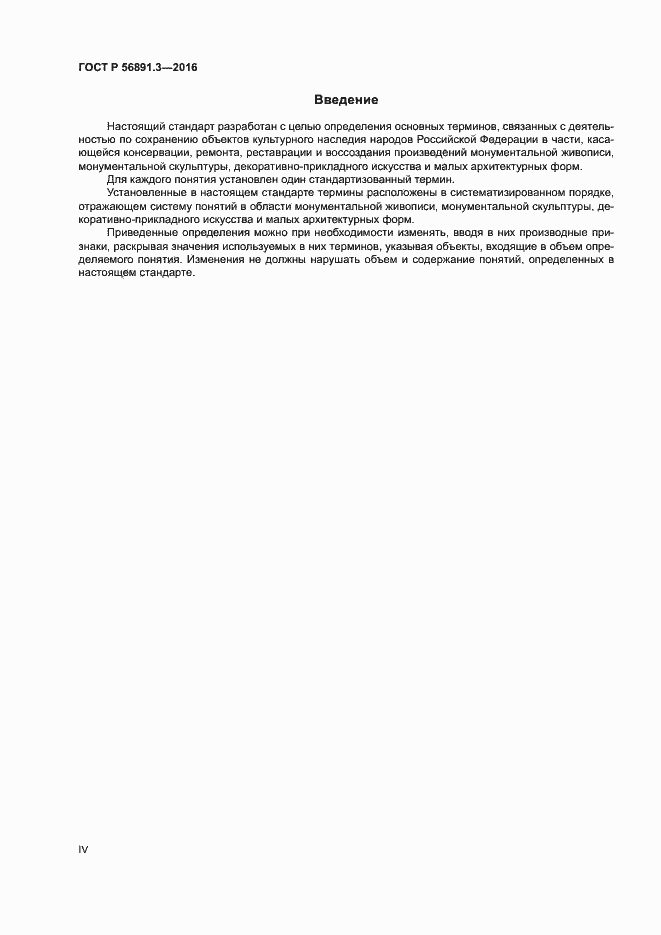 Страница 4 ГОСТ Р 56891.3-2016